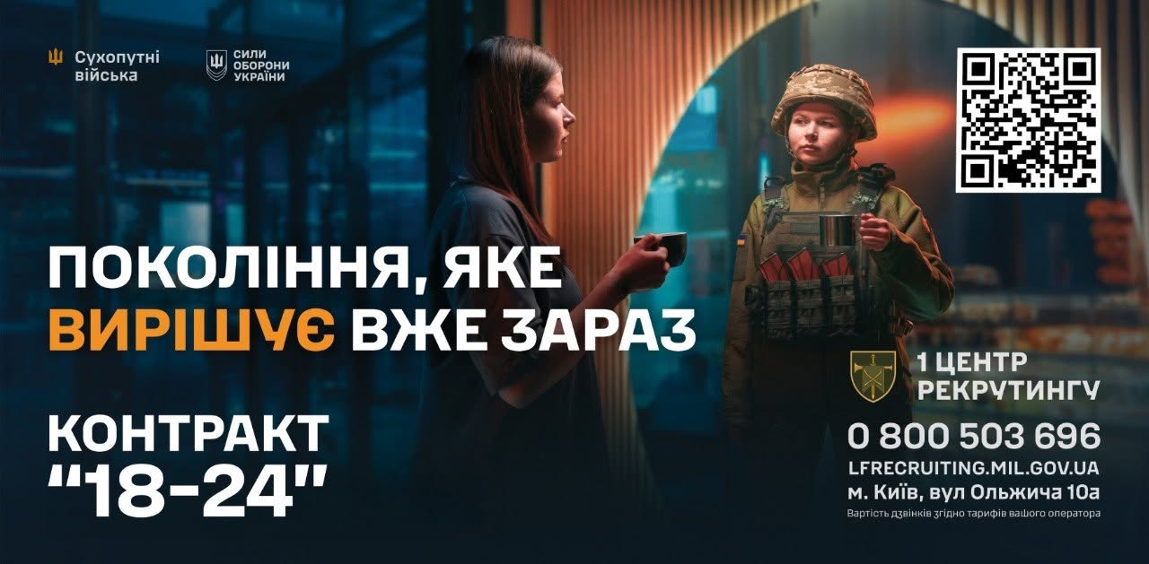 Рекламно-інформаційний банер Сухопутних військ Збройних Сил України, спрямований на залучення молоді до служби за контрактом.  У лівому верхньому кутку розміщено емблему та напис «Сухопутні війська», а поруч — логотип «Сили оборони України». У правому верхньому кутку міститься великий білий QR-код.  Візуальна частина банера символічно розділена світловою смугою на дві половини:  Ліворуч у напівтемряві зображено профіль цивільної дівчини з довгим волоссям, яка тримає в руці темну чашку.  Праворуч, в освітленій зоні, зображена та сама дівчина, але вже у військовій формі — в захисному шоломі, тактичних навушниках та бронежилеті-розвантаженні з автоматними магазинами, вона тримає в руках металевий армійський кухоль.  У лівій нижній частині банера нанесено велике текстове гасло: «ПОКОЛІННЯ, ЯКЕ ВИРІШУЄ ВЖЕ ЗАРАЗ», де слово «ВИРІШУЄ» виділено помаранчевим кольором. Під ним великим білим шрифтом написано: «КОНТРАКТ "18-24"».  У правому нижньому кутку розміщено жовту емблему у вигляді щита з перехрещеними мечами та контактну інформацію: «1 ЦЕНТР РЕКРУТИНГУ», номер гарячої лінії «0 800 503 696», адреса сайту «LFRECRUITING.MIL.GOV.UA» та фізична адреса «м. Київ, вул. Ольжича 10а».