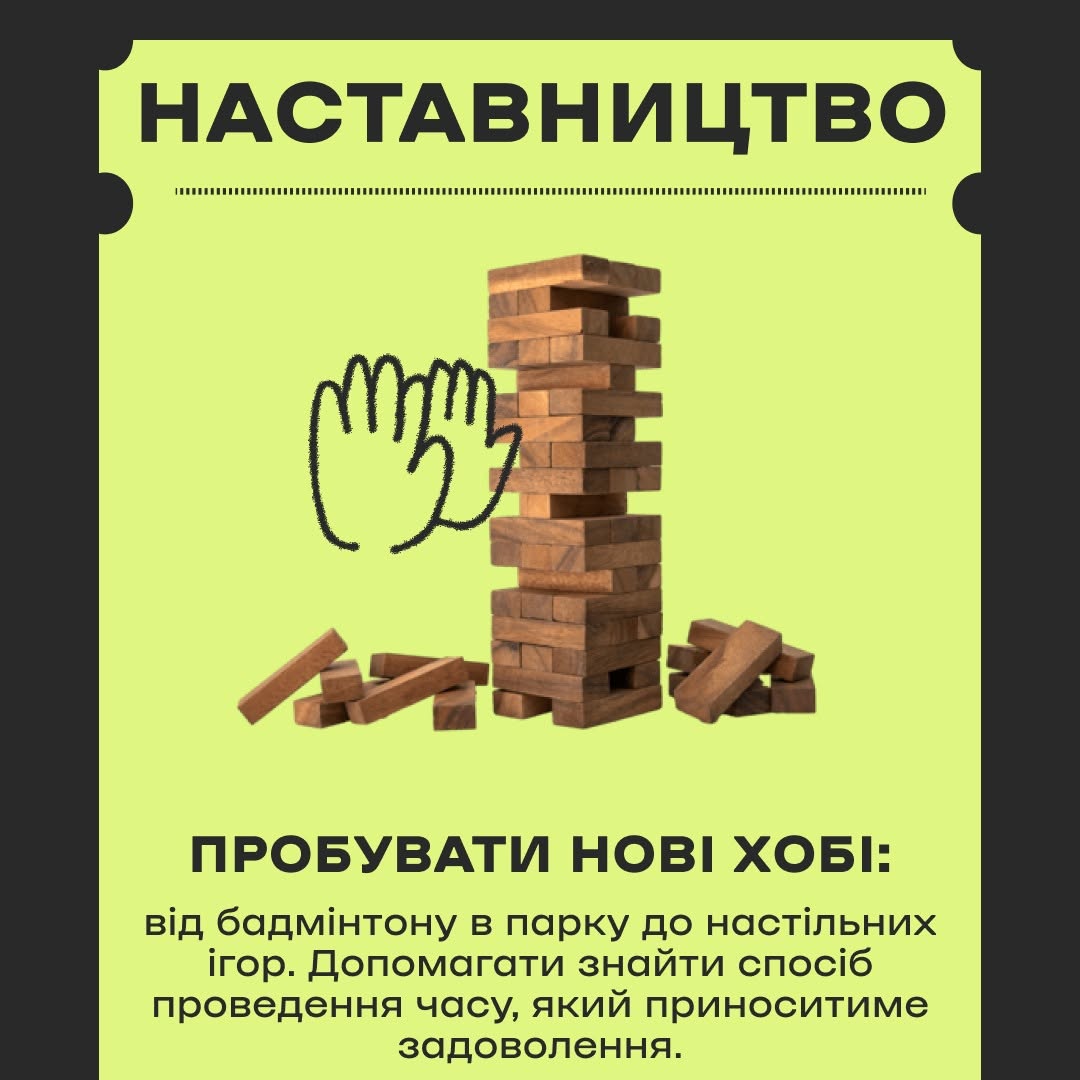 У центрі зображено дерев'яну вежу для гри в «Дженгу» (Jenga) з акуратно складених брусків, кілька з яких лежать поруч біля основи. Лівіше від вежі нанесено чорний контурний малюнок двох долонь, що плещуть у долоні. Знизу розміщено текст: «ПРОБУВАТИ НОВІ ХОБІ: від бадмінтону в парку до настільних ігор. Допомагати знайти спосіб проведення часу, який приноситиме задоволення».