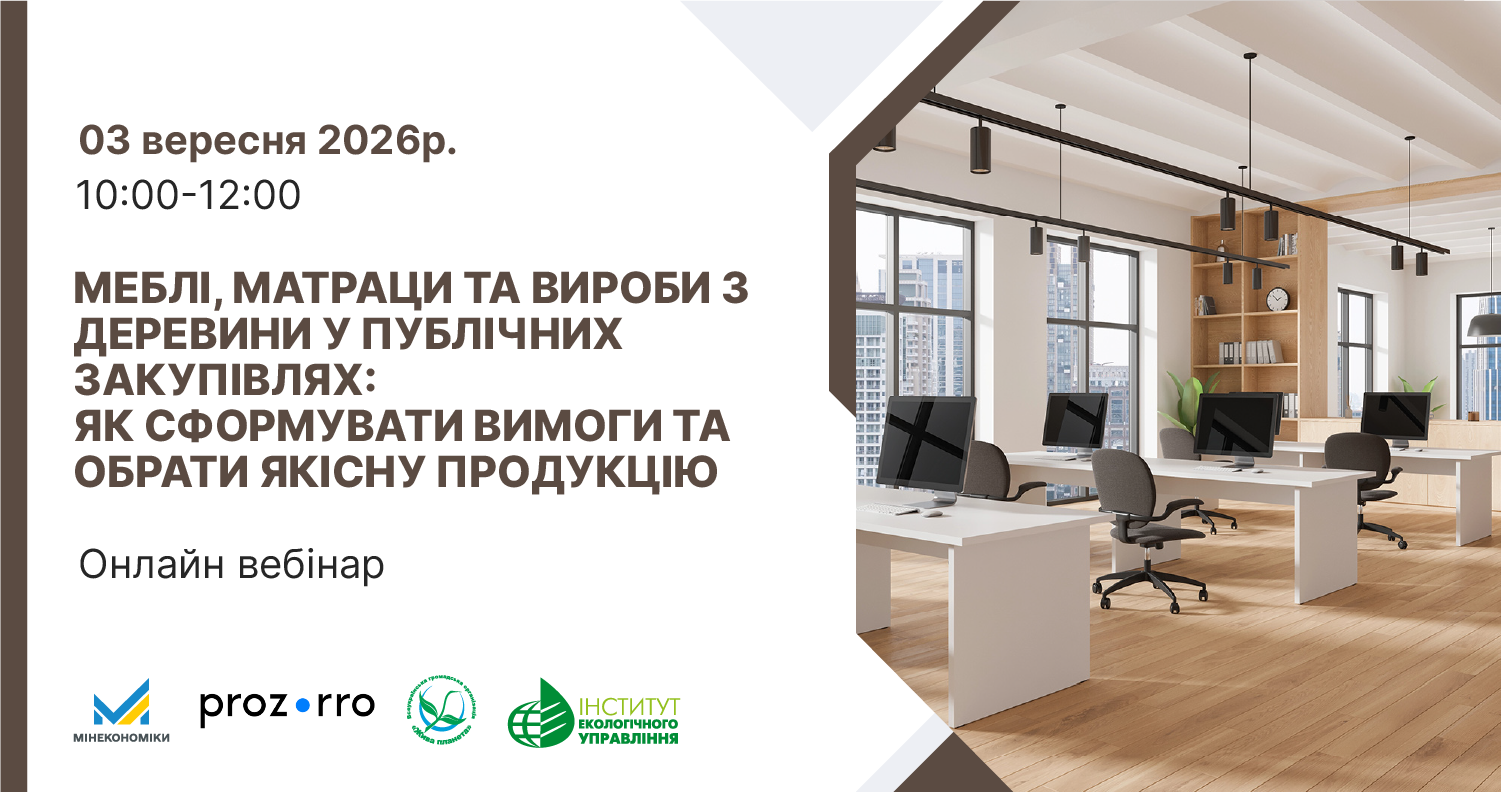 Інформаційний анонс онлайн-вебінару, присвяченого публічним закупівлям меблів та виробів із деревини. Ліва частина зображення має біле тло з текстовими блоками: Дата та час проведення: «03 вересня 2026р. 10:00-12:00». Тема великими літерами коричневого кольору: «МЕБЛІ, МАТРАЦИ ТА ВИРОБИ З ДЕРЕВИНИ У ПУБЛІЧНИХ ЗАКУПІВЛЯХ: ЯК СФОРМУВАТИ ВИМОГИ ТА ОБРАТИ ЯКІСНУ ПРОДУКЦІЮ». Формат заходу: «Онлайн вебінар». У нижньому лівому кутку розміщено логотипи організаторів та партнерів: Мінекономіки, «prozorro», Всеукраїнська громадська організація «Жива планета» та «ІНСТИТУТ ЕКОЛОГІЧНОГО УПРАВЛІННЯ». Права частина зображення містить світлину сучасного просторого офісу з дерев'яною підлогою, панорамними вікнами з видом на місто, білими робочими столами, моніторами, комп'ютерними кріслами та стелажами для книг і документів.