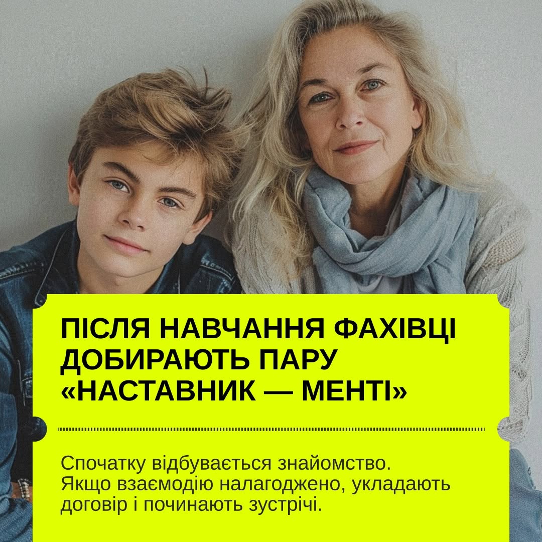 Восьма інформаційна картка. На розмитому фоні дві молоді жінки (одна в окулярах) сидять поруч, дивляться вниз та весело сміються.  Нижню частину кадру займає прямокутний жовтий блок-квиток із чорними написами. Великий заголовок: «НАСТАВНИЦТВО — ЦЕ РЕГУЛЯРНІ ЗУСТРІЧІ». Під лінією перфорації розшифровано графік взаємодії: «Зазвичай один раз на тиждень по 2-3 години. У інші дні можна підтримувати зв'язок телефоном або онлайн.».