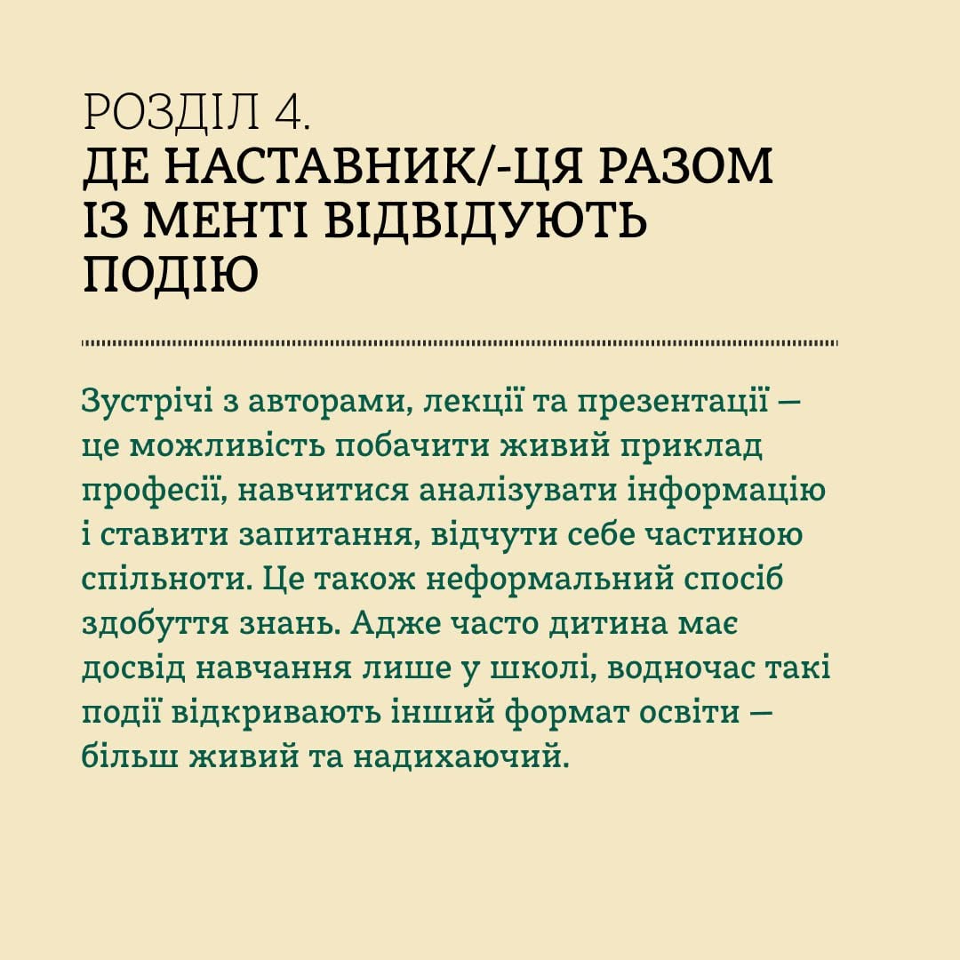 Картка з порадами щодо спільного відвідування заходів. Текст у верхній частині: «РОЗДІЛ 4. ДЕ НАСТАВНИК/-ЦЯ РАЗОМ ІЗ МЕНТІ ВІДВІДУЮТЬ ПОДІЮ». Нижче темно-зеленим шрифтом детально розписано переваги відвідування зустрічей з авторами, лекцій та презентацій. Зазначається, що це дає живий приклад професій, навчає аналізувати інформацію, ставити запитання та відкриває новий, надихаючий формат неформальної освіти поза межами школи. Тло картки суцільне, світло-бежеве.