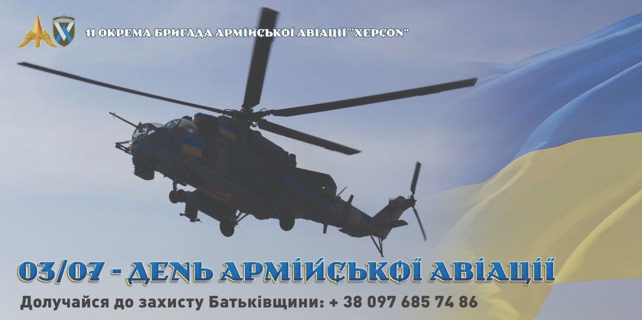 Рекламно-інформаційний банер 11-ї окремої бригади армійської авіації «Херсон», присвячений професійному святу та рекрутингу.  У лівому верхньому кутку розміщено нарукавну емблему підрозділу — золотистий стилізований тризуб, вписаний у крила, та щит із синьо-білим малюнком. Поруч нанесено офіційну назву підрозділу білими літерами з контуром: «11 ОКРЕМА БРИГАДА АРМІЙСЬКОЇ АВІАЦІЇ "ХЕРСОН"».  Центральну частину колажу займає фотографія українського військового гелікоптера Мі-24 в польоті, зафіксованого у динамічному нахилі ліворуч. Гвинти літального апарату перебувають у русі. Права частина банера задекорована зображенням великого державного прапора України, що майорить хвилями на тлі світло-сірого неба.  У нижній частині банера великим синьо-жовтим об'ємним шрифтом нанесено святковий заголовок: «03/07 - ДЕНЬ АРМІЙСЬКОЇ АВІАЦІЇ». Під ним розміщено чіткий текстовий заклик до дії чорного кольору: «Долучайся до захисту Батьківщини: + 38 097 685 74 86».