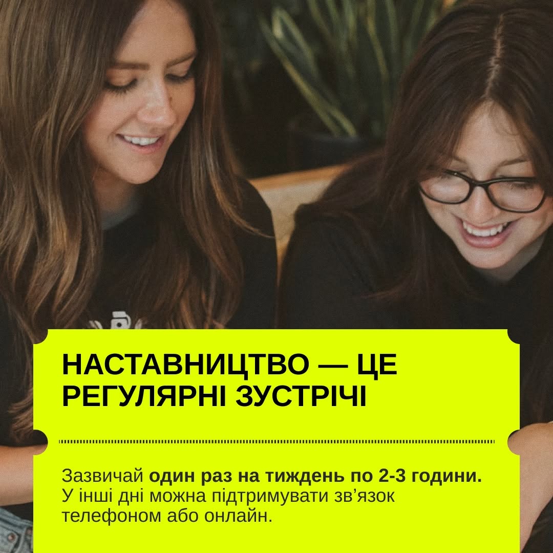 Третя картка серії з фотоілюстрацією. На задньому плані зображено усміхнену сивочолу жінку середнього віку у світлій кофті та блакитному шарфі, яка сидить поруч із хлопчиком-підлітком у джинсовій куртці.  Нижню половину кадру перекриває великий яскраво-жовтий прямокутний блок у формі квитка з перфорованими краями. Великими чорними літерами на ньому написано заголовок: «ПІСЛЯ НАВЧАННЯ ФАХІВЦІ ДОБИРАЮТЬ ПАРУ «НАСТАВНИК — МЕНТІ»». Знизу під пунктирною лінією додано текст: «Спочатку відбувається знайомство. Якщо взаємодію налагоджено, укладають договір і починають зустрічі.».