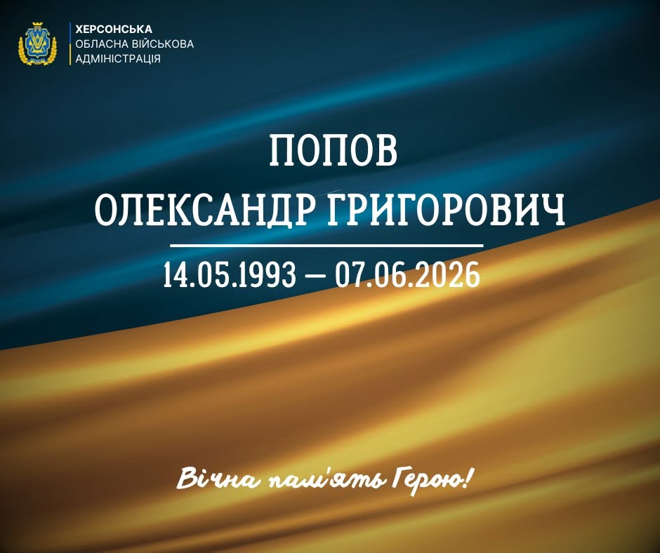 Офіційний траурний банер Херсонської обласної військової адміністрації, призначений для вшанування пам'яті загиблого захисника України.  Тлом зображення слугує стилізоване, м'яко розмите полотно державного прапора України з плавними складками та глибокими синьо-жовтими тонами. По всьому периметру банера застосовано ефект затемнення (віньєтування).  У лівому верхньому кутку розміщено офіційну емблему установи — золотистий герб Херсонської області у круглому лавровому вінку. Поруч із гербом нанесено текстовий підпис білими літерами: «ХЕРСОНСЬКА ОБЛАСНА ВІЙСЬКОВА АДМІНІСТРАЦІЯ».  У центрі банера великим чітким шрифтом білого кольору вирівняно по центру ім'я загиблого у три рядки:  У першому рядку — «ПОПОВ»  У другому рядку — «ОЛЕКСАНДР ГРИГОРОВИЧ»  Під іменем проведено тонку білу горизонтальну лінію, під якою вказано дати життя: «14.05.1993 – 07.06.2026»  У нижній частині банера по центру витонченим білим каліграфічним (рукописним) шрифтом нанесено напис: «Вічна пам'ять Герою!».