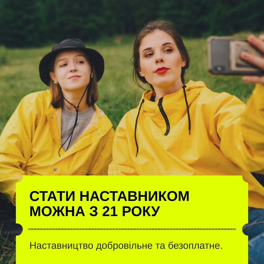 П'ята картка серії. На фотографії заднього плану зображено блондинку у білій футболці зі спини, яка поклала руку на плече кучерявій темноволосій дівчині в окулярах і чорній кофті, що дивиться на неї з легкою посмішкою.  Нижню частину перекриває жовта плашка-квиток. Великий заголовок на ній: «ІНОДІ НАСТАВНИКИ ДОПОМАГАЮТЬ ІЗ:». Під пунктиром виведено маркований список:  Підготовкою до вступи  Вибором професії  Написанням резюме  Організацією самостійного побуту