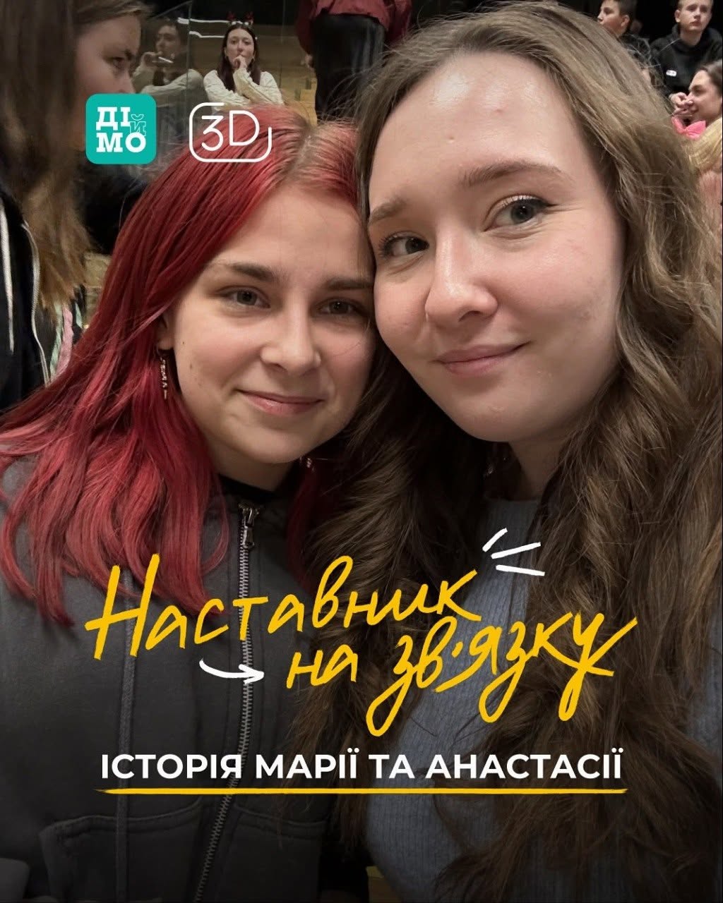 Обкладинка інформаційної добірки «Наставник на зв'язку. Історія Марії та Анастасії».  На фотографії зображені крупним планом дві дівчини, які посміхаються в кадр. Ліворуч — дівчина з яскравим темно-рожевим волоссям у сірій кофті на блискавці. Праворуч — дівчина з довгим русявим хвилястим волоссям у синій кофті. Тло за ними розмите, видно силуети людей на трибунах.  У лівому верхньому кутку розміщено два логотипи: бірюзовий квадрат «ДІЙМО» та білий контурний напис «3D». По центру жовтим рукописним шрифтом нанесено назву рубрики: «Наставник на зв'язку» зі стрілкою-вказівником. Знизу рівним білим шрифтом наведено заголовок: «ІСТОРІЯ МАРІЇ ТА АНАСТАСІЇ», підкреслений горизонтальною жовтою лінією.