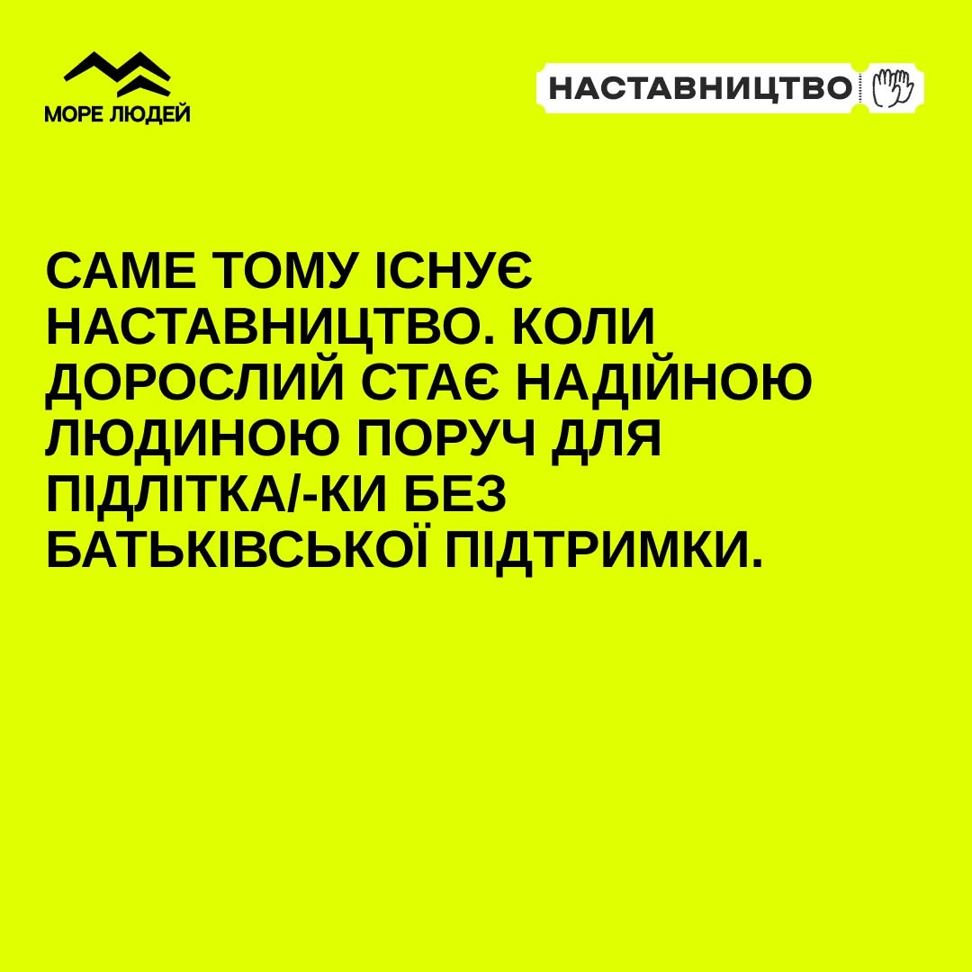 Друга інформаційна картка на салатовому тлі з логотипами «МОРЕ ЛЮДЕЙ» та «НАСТАВНИЦТВО» у верхніх кутках.  По центру великим чорним шрифтом написано: «В ОДЕСІ НАСТАВНИЦТВО ЛИШЕ РОЗВИВАЄТЬСЯ. А ПІДЛІТКИ, ЯКИМ ПОТРІБЕН «СВІЙ ДОРОСЛИЙ», УЖЕ Є.».  Нижче звичайним текстом додано інструкцію: «Долучитися можна через:  Центр соціальних служб  Офіс дітей та молоді «ДІЙМО»  ГО «Вітри змін»»  У нижній частині картки по центру розміщено великий чорний контурний малюнок двох піднятих долонь.