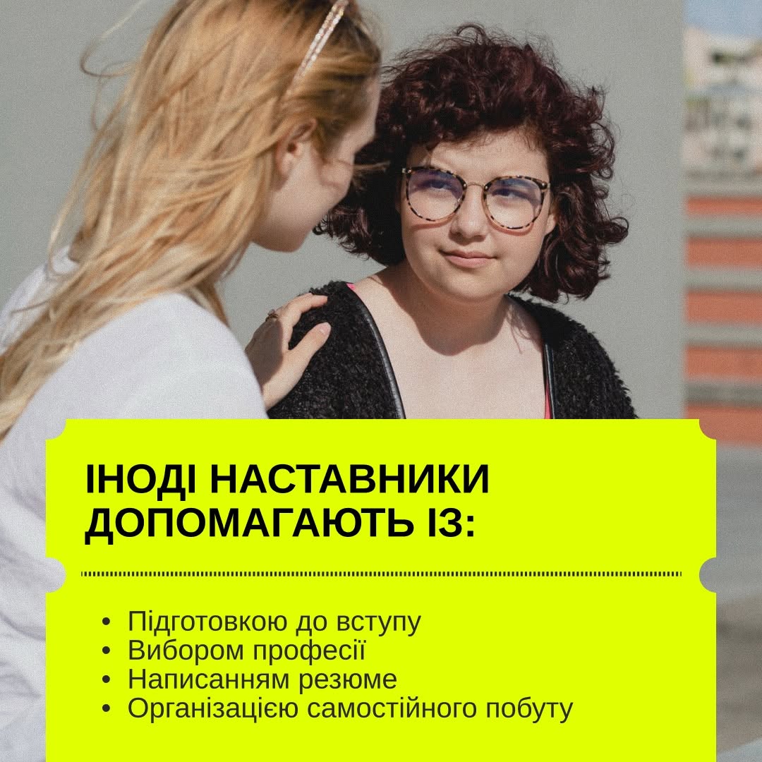 Шоста картка серії. На фотоілюстрації дві дівчини у жовтих дощовиках сидять на зеленій траві, одна з них робить селфі на смартфон.  Нижню половину зображення займає великий жовтий прямокутник із перфорацією. На ньому розміщено великий чорний текст: «СТАТИ НАСТАВНИКОМ МОЖНА З 21 РОКУ». Під горизонтальною пунктирною лінією дрібнішим шрифтом додано важливе уточнення: «Наставництво добровільне та безоплатне.».