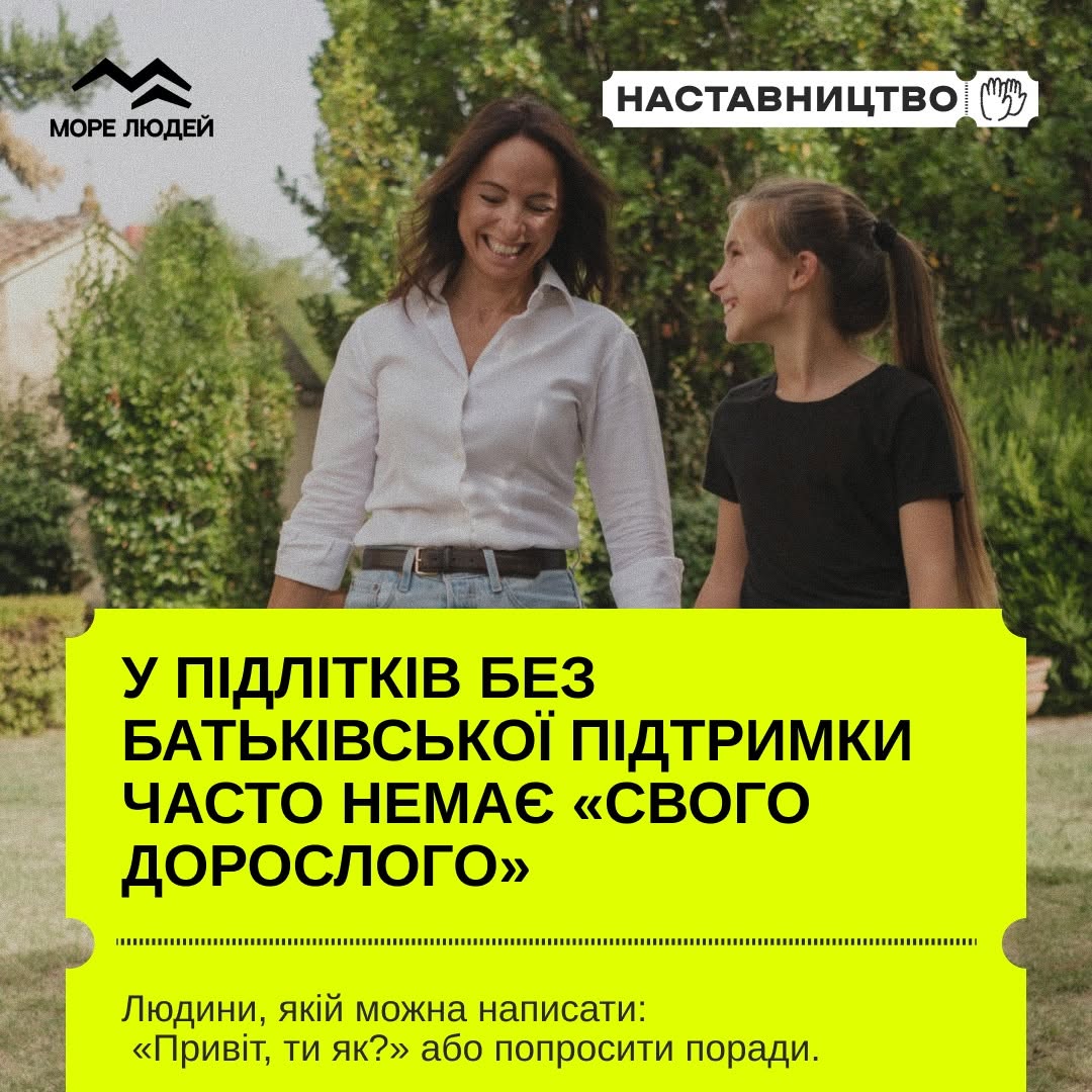 Перша інформаційна картка проєкту, виконана на суцільному яскраво-салатовому тлі.  У лівому верхньому кутку розміщено чорний контурний логотип у вигляді хвиль із написом «МОРЕ ЛЮДЕЙ». У правому верхньому кутку міститься біла плашка з текстом «НАСТАВНИЦТВО» та малюнком двох долонь.  По центру великими чорними літерами нанесено текст: «ОДИН ІЗ НАСТАВНИКІВ РОЗПОВІВ:». Праворуч від напису зображено чорну тонку стрілку-вказівник, що веде до головної цитати в нижній частині екрана: ««НАС ГОТУВАЛИ ДО РІЗНИХ ТРУДНОЩІВ, АЛЕ ВИЯВИЛОСЯ, ЩО ЦЕ НЕ ТАК СТРАШНО, ЯК Я СОБІ УЯВЛЯВ».». У самому низу картки на білій смузі вишикувано ряд офіційних логотипів партнерів, серед яких Мінсоцполітики та UNICEF.
