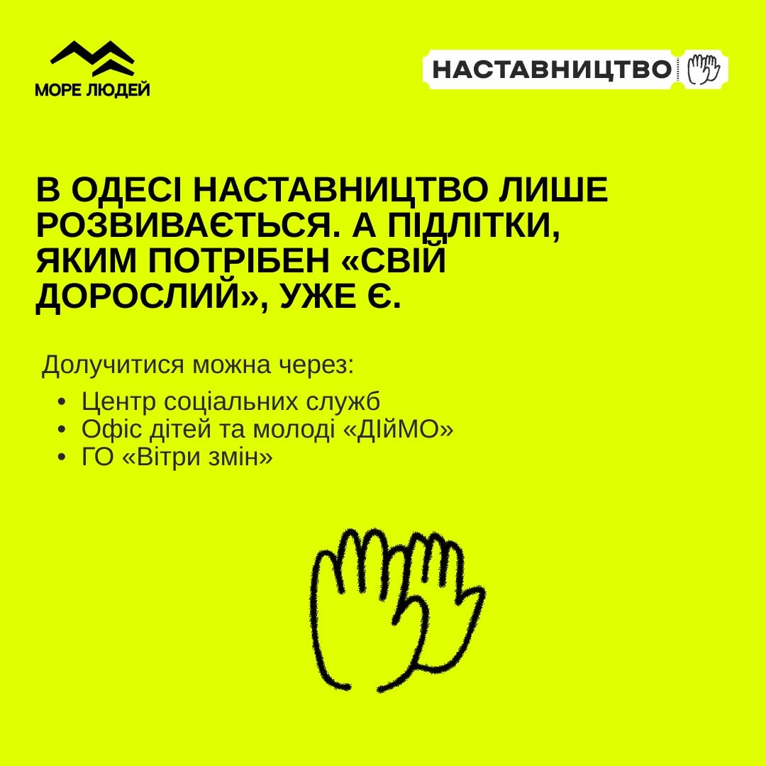 Дев'ята картка проєкту, виконана на суцільному яскраво-салатовому тлі з логотипами «МОРЕ ЛЮДЕЙ» ліворуч та «НАСТАВНИЦТВО» праворуч у верхній частині.  Усю центральну площу картки займає великий текстовий блок, написаний чорними літерами та вирівняний по лівому краю: «САМЕ ТОМУ ІСНУЄ НАСТАВНИЦТВО. КОЛИ ДОРОСЛИЙ СТАЄ НАДІЙНОЮ ЛЮДИНОЮ ПОРУЧ ДЛЯ ПІДЛІТКА/-КИ БЕЗ БАТЬКІВСЬКОЇ ПІДТРИМКИ.».
