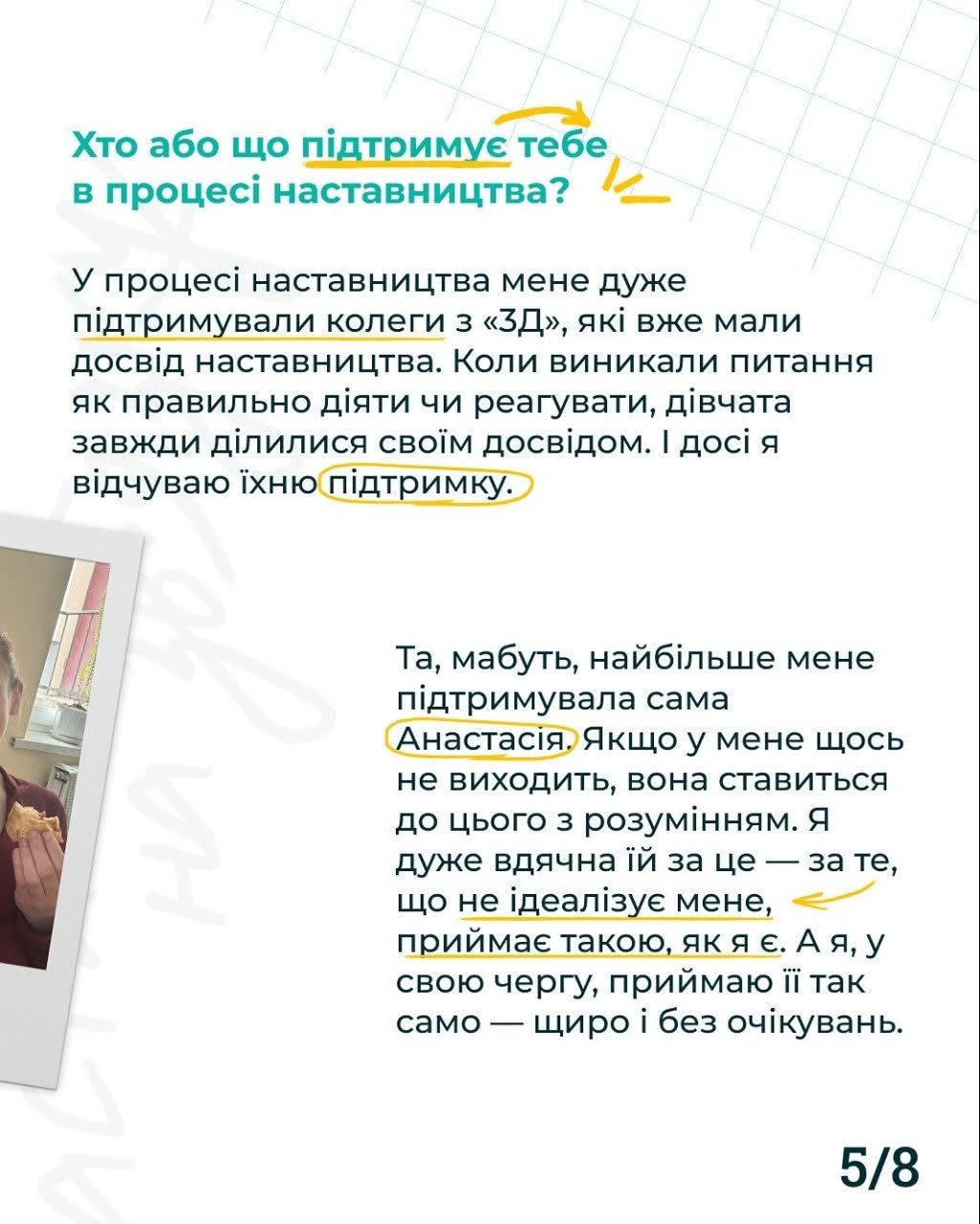 П'ята картка на білому тлі в клітинку з індексом «5/8». Блакитний заголовок угорі: «Хто або що підтримує тебе в процесі наставництва?».  Перший текстовий блок розповідає про підтримку з боку колег із громадської організації «3D». Словосполучення «підтримку» в кінці речення обведено жовтим овальним контуром.  Другий текстовий блок присвячено стосункам із самою Анастасією та взаємному прийняттю без ідеалізації. Слово «Анастасія» обведено жовтим орієнтиром, а під фразою «що не ідеалізує мене» проведено лінію з жовтою стрілкою. Ліворуч внизу видно край вертикального фотознімка, де зафіксовано руку з їжею.