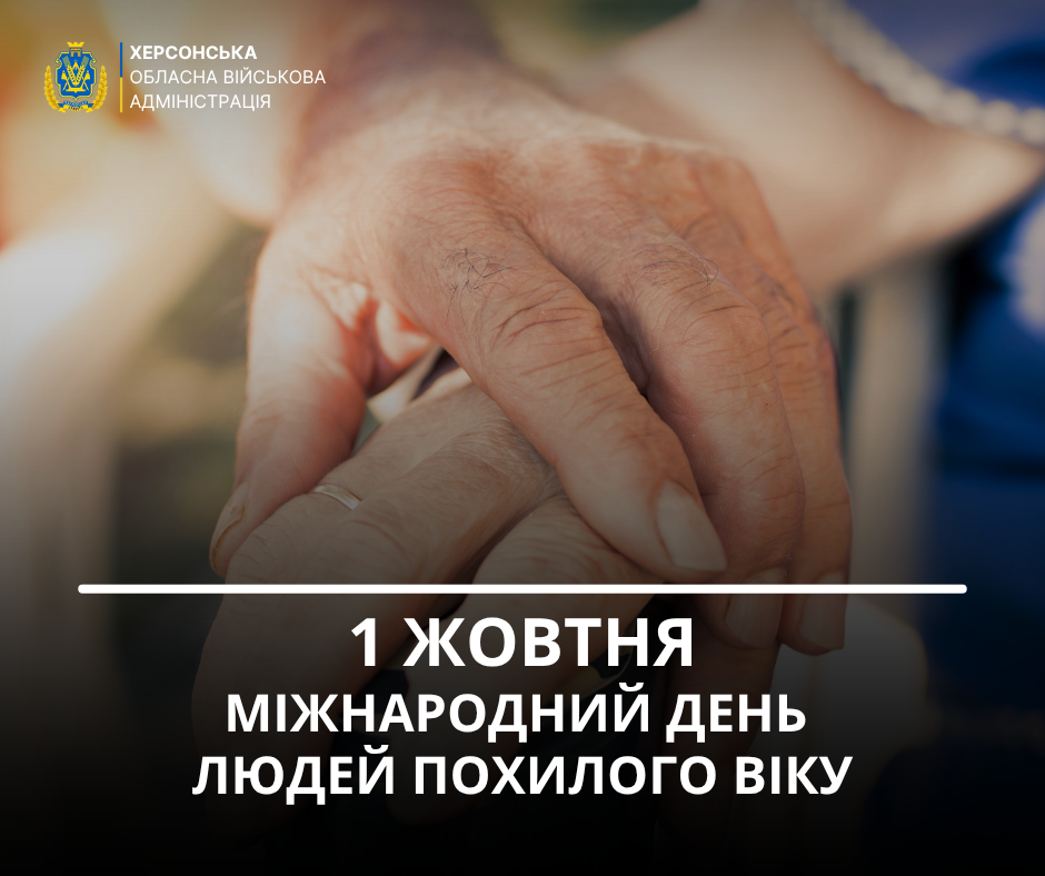 Тематична листівка до Міжнародного дня людей похилого віку від Херсонської ОВА. На фоні крупним планом зображено руки літніх людей, складені одна на одну в жесті турботи та підтримки. У лівому верхньому кутку розміщено офіційний герб і напис: «ХЕРСОНСЬКА ОБЛАСНА ВІЙСЬКОВА АДМІНІСТРАЦІЯ». Нижня частина зображення затемнена, під горизонтальною білою лінією великим білим шрифтом нанесено текст: «1 ЖОВТНЯ МІЖНАРОДНИЙ ДЕНЬ ЛЮДЕЙ ПОХИЛОГО ВІКУ».