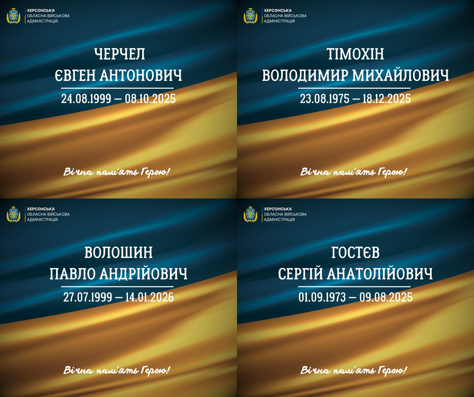 Чотири меморіальні постери від Херсонської ОВА з інформацією про загиблих захисників: Черчел Євген Антонович (24.08.1999 – 08.10.2025), Тімохін Володимир Михайлович (23.08.1975 – 18.12.2025), Волошин Павло Андрійович (27.07.1999 – 14.01.2026) та Гостєв Сергій Анатолійович (01.09.1973 – 09.08.2025). Картки оформлені у синьо-жовтих кольорах із написом «Вічна пам'ять Герою!».