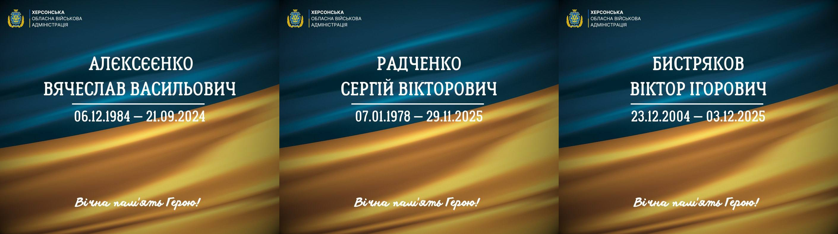 Пам'ятне зображення з портретами та датами життя трьох полеглих Героїв Херсонщини: Олексієнко В'ячеслава Васильовича (06.12.1984 – 21.09.2024), Радченко Сергія Вікторовича (07.01.1978 – 29.11.2025) та Бистрякова Віктора Ігоровича (23.12.2004 – 03.12.2025). Фон – синьо-жовтий з логотипом Херсонської обласної військової адміністрації. Напис: Вічна пам'ять Героям!