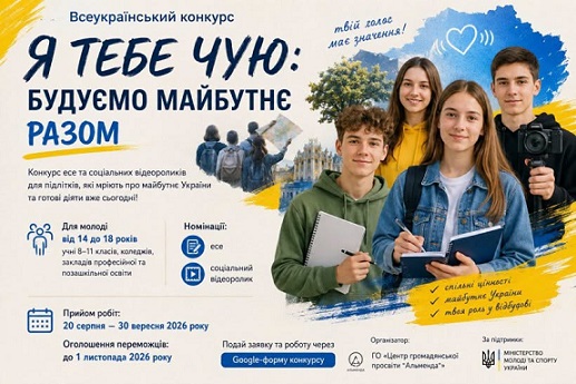 Інформаційний банер Всеукраїнського конкурсу есе та соціальних відеороликів для молоді «Я тебе чую: будуємо майбутнє разом», оформлений у синьо-жовтих патріотичних тонах із фотоколажем молоді.  У верхній лівій частині великим синім і чорним шрифтом нанесено назву: «Всеукраїнський конкурс Я ТЕБЕ ЧУЮ: БУДУЄМО МАЙБУТНЄ РАЗОМ». Поруч розташовано рукописний напис «твій голос має значення!» з білим серцем.  Нижче зазначено опис проєкту: «Конкурс есе та соціальних відеороликів для підлітків, які мріють про майбутнє України та готові діяти вже сьогодні!».