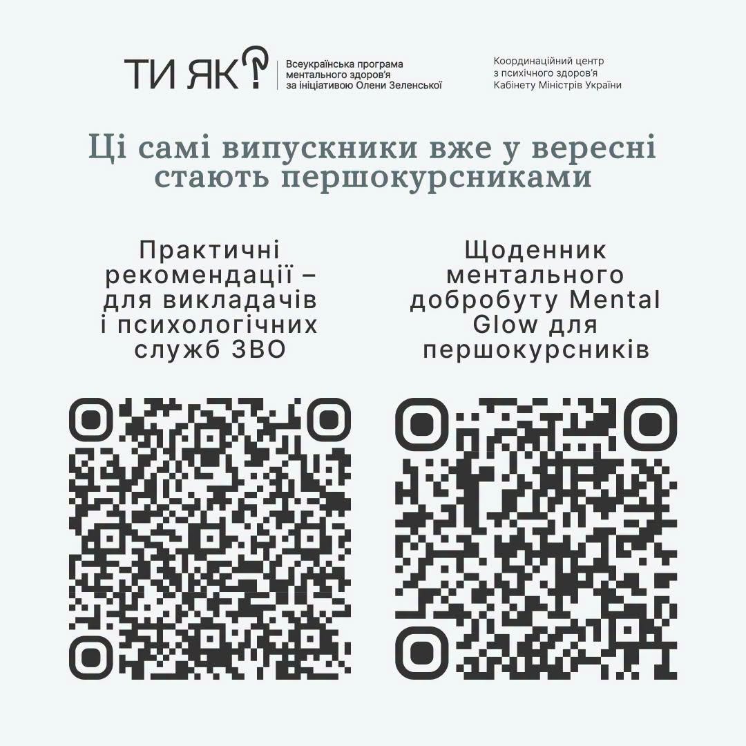 Інформаційна картка Всеукраїнської програми ментального здоров'я «Ти як?» на світлому тлі. У верхній частині розміщено логотип програми та Координаційного центру з психічного здоров'я Кабміну, нижче наведено заголовок: «Ці самі випускники вже у вересні стають першокурсниками». У нижній половині розташовано два QR-коди з підписами: ліворуч — «Практичні рекомендації для викладачів і психологічних служб ЗВО», праворуч — «Щоденник ментального добробуту Mental Glow для першокурсників».