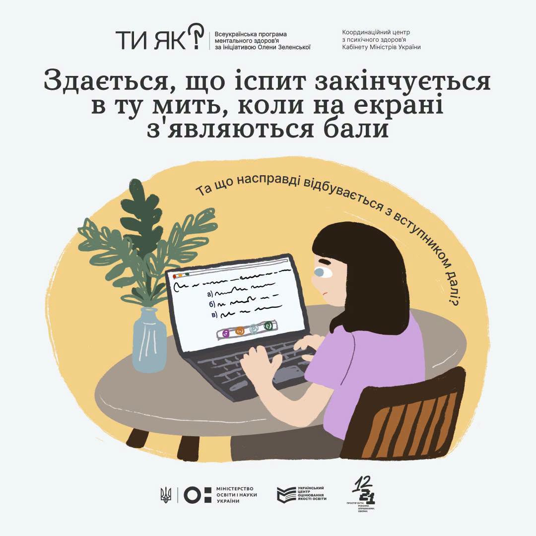 Ілюстрована картка з тезою: «Здається, що іспит закінчується в ту мить, коли на екрані з'являються бали». На жовтому круглому тлі розміщено напис півколом: «Та що насправді відбувається з вступником далі?». У центрі зображено дівчину, яка сидить за круглим столом із кімнатною рослиною у вазі та зосереджено складає онлайн-тест на ноутбуці. У нижній частині наведено офіційні логотипи партнерів дослідження.