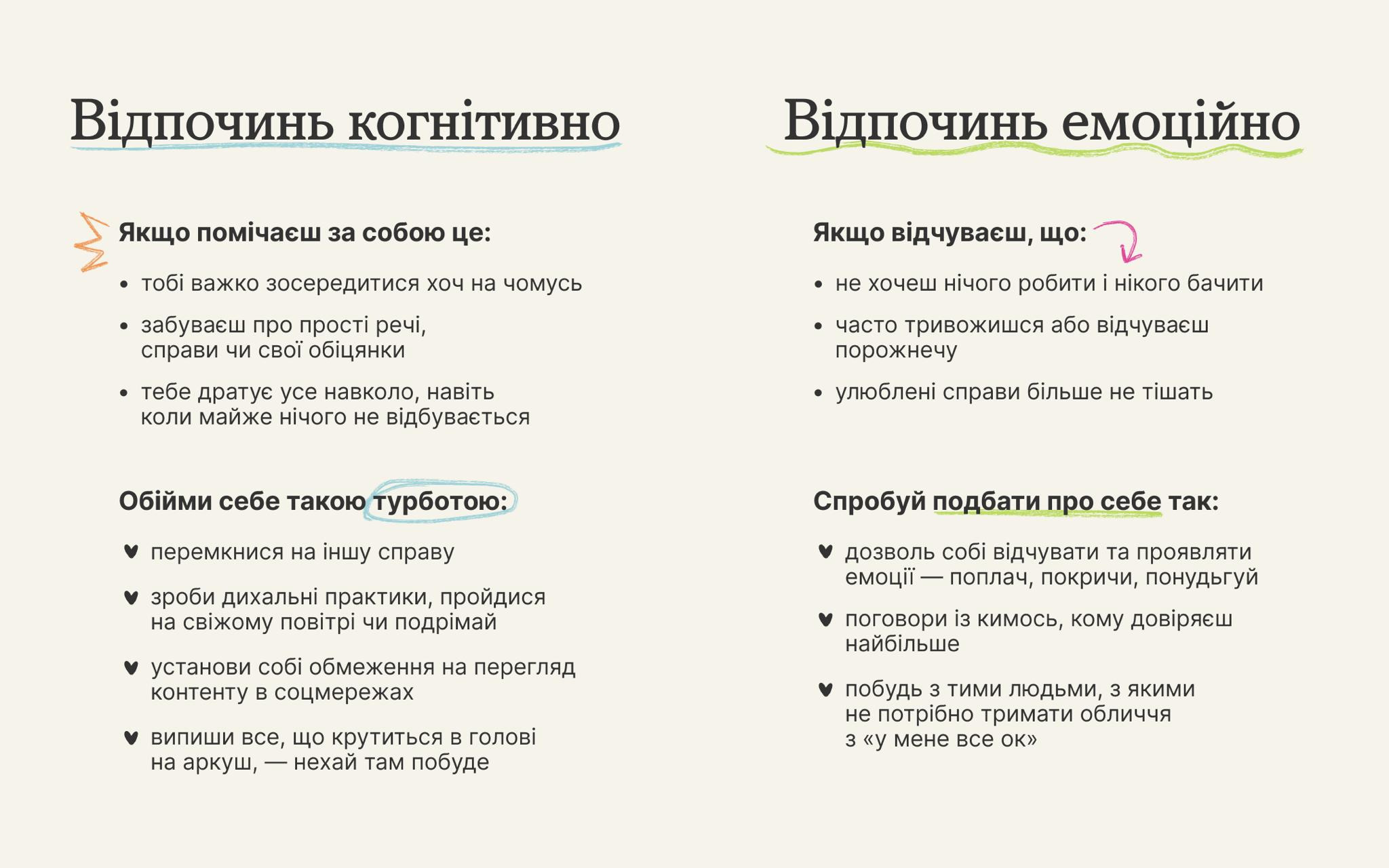 Два стовпці тексту: Відпочинь когнітивно та Відпочинь емоційно. У першому стовпці вказані ознаки втоми (важко зосередитись, дратує все навколо) та поради для відпочинку (дихальні практики, обмеження контенту). У другому стовпці — ознаки емоційної втоми (не хочеш нічого робити, тривожишся) та поради (дозволь собі відчувати емоції, поговоріть з тим, кому довіряєш).