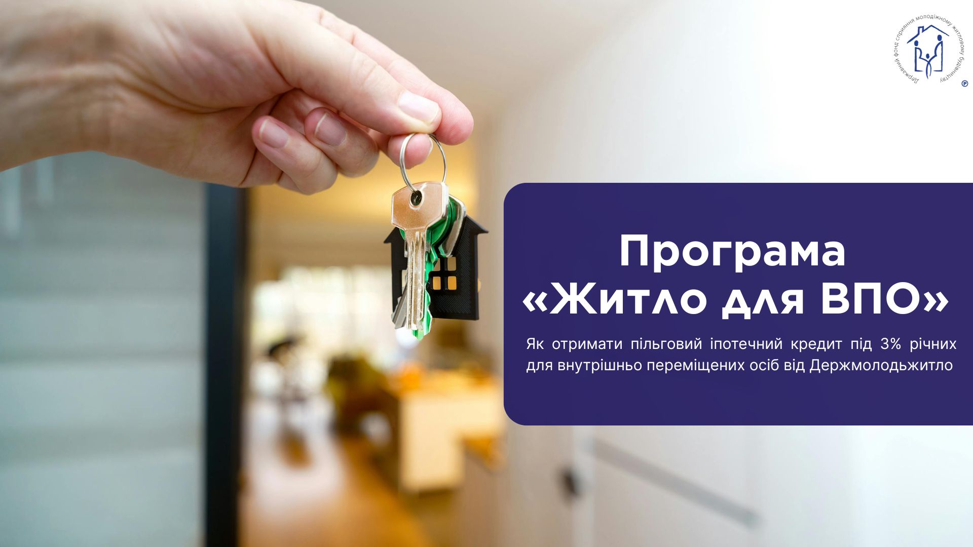 Рука тримає в’язку ключів із брелоком у формі будинку на фоні розмитого інтер'єру квартири. Праворуч розташована синя плашка з текстом про програму «Житло для ВПО» та умови пільгового іпотечного кредитування під 3% річних від Держмолодьжитла.