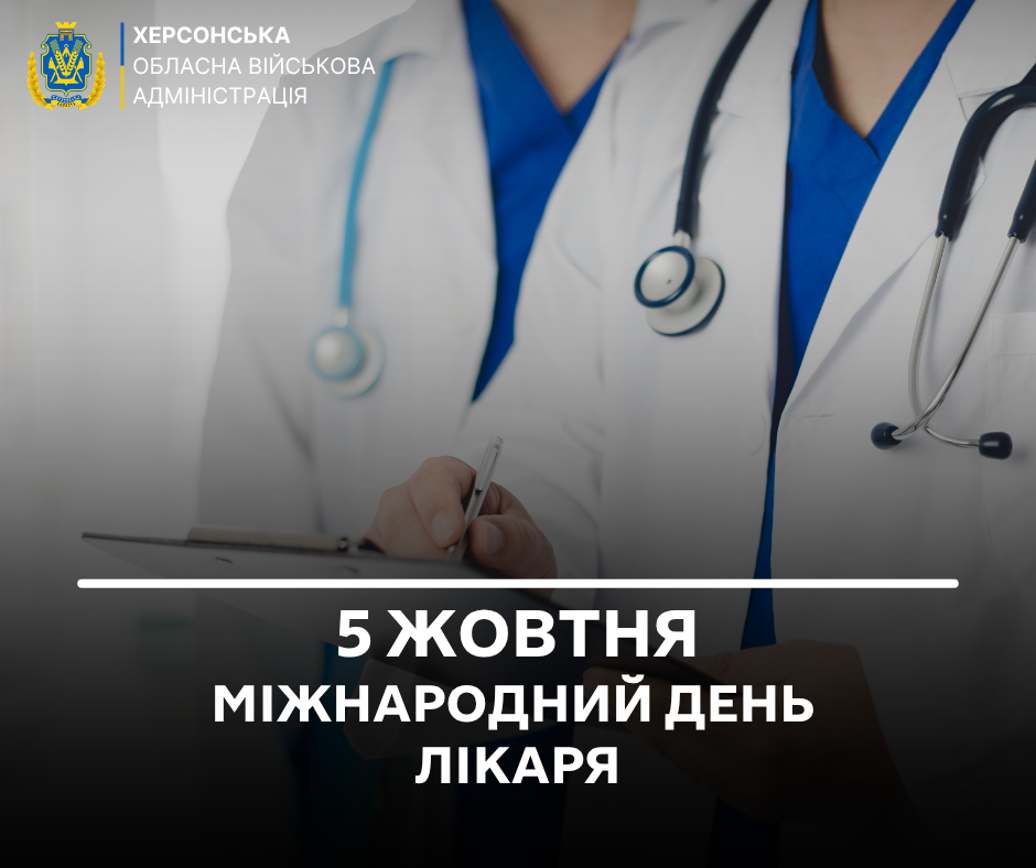 Альтернативний текстТематична листівка до Міжнародного дня лікаря від Херсонської ОВА.   На фоні крупним планом зображено медичних працівників у білих халатах, синій формі та зі стетоскопами на шиї. Один із фахівців тримає планшет із документами та робить записи ручкою. У верхньому лівому кутку розміщено офіційний герб і напис білими літерами: «ХЕРСОНСЬКА ОБЛАСНА ВІЙСЬКОВА АДМІНІСТРАЦІЯ».