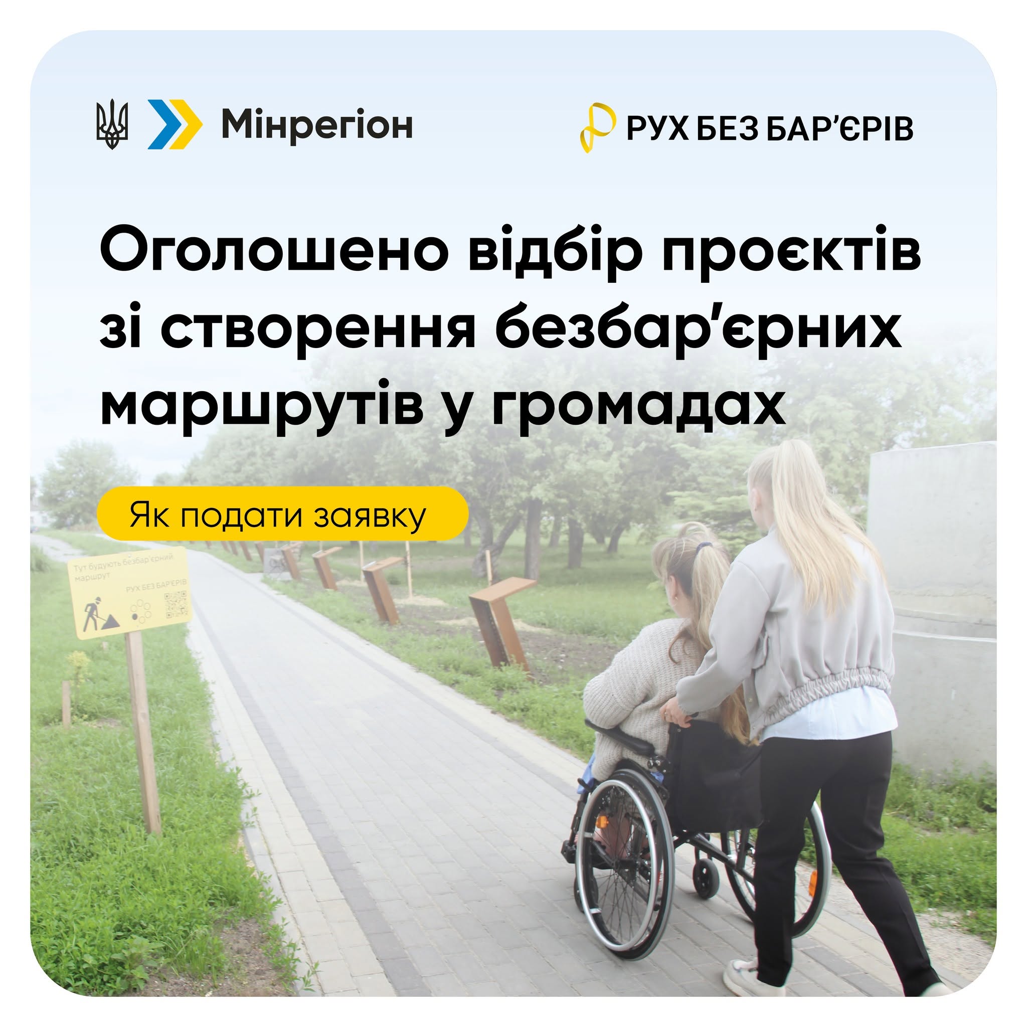 Інформаційний банер про відбір проєктів зі створення безбар'єрних просторів в українських громадах.   У верхній частині розміщено малий Державний Герб України з логотипом «Мінрегіон» ліворуч та жовту стрічку з написом «РУХ БЕЗ БАР'ЄРІВ» праворуч. Нижче нанесено великий чорний заголовок: «Оголошено відбір проєктів зі створення безбар'єрних маршрутів у громадах». 