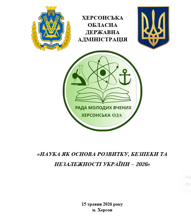 Титульна сторінка документа Херсонської ОДА 2026 року з гербом України, емблемою Ради молодих вчених та назвою «Наука як основа розвитку, безпеки та незалежності України».