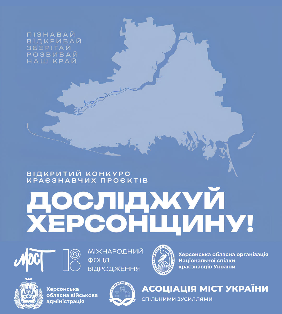 Інформаційний плакат відкритого конкурсу краєзнавчих проєктів на блакитному тлі.   У верхній частині розміщено світло-блакитний силует географічної карти Херсонської області. Ліворуч угорі білими літерами наведено слоган: «ПІЗНАВАЙ ВІДКРИВАЙ ЗБЕРІГАЙ РОЗВИВАЙ НАШ КРАЙ».   Нижче зазначено спрямування конкурсу білим шрифтом: «ВІДКРИТИЙ КОНКУРС КРАЄЗНАВЧИХ ПРОЄКТІВ».   По центру великими жирними літерами виділено головну назву: «ДОСЛІДЖУЙ ХЕРСОНЩИНУ!».   У нижній частині банера розташовано емблеми та назви організаторів і партнерів заходу