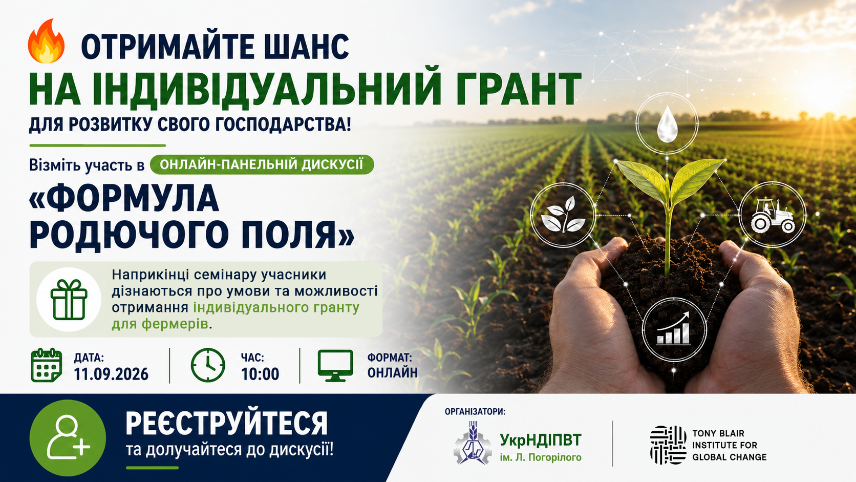Інформаційний банер онлайн-панельної дискусії для фермерів «Формула родючого поля» з можливістю отримання гранту. У лівій частині розміщено текстову інформацію: Заголовок темно-синіми та зеленими літерами: «ОТРИМАЙТЕ ШАНС НА ІНДИВІДУАЛЬНИЙ ГРАНТ ДЛЯ РОЗВИТКУ СВОГО ГОСПОДАРСТВА!» з іконкою вогника. Назва заходу: «Візьміть участь в ОНЛАЙН-ПАНЕЛЬНІЙ ДИСКУСІЇ «ФОРМУЛА РОДЮЧОГО ПОЛЯ»». Плашка з іконкою подарунка: «Наприкінці семінару учасники дізнаються про умови та можливості отримання індивідуального гранту для фермерів». Деталі події: дата — 11.09.2026, час — 10:00, формат — онлайн. Темно-синя кнопка із закликом: «РЕЄСТРУЙТЕСЯ та долучайтеся до дискусії!».