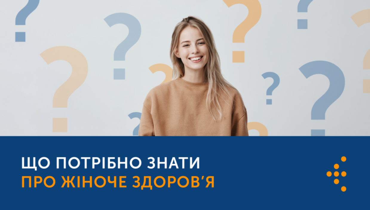 Банер із заголовком «Що потрібно знати про жіноче здоров'я» та фотографією усміхненої жінки на фоні знаків питання.