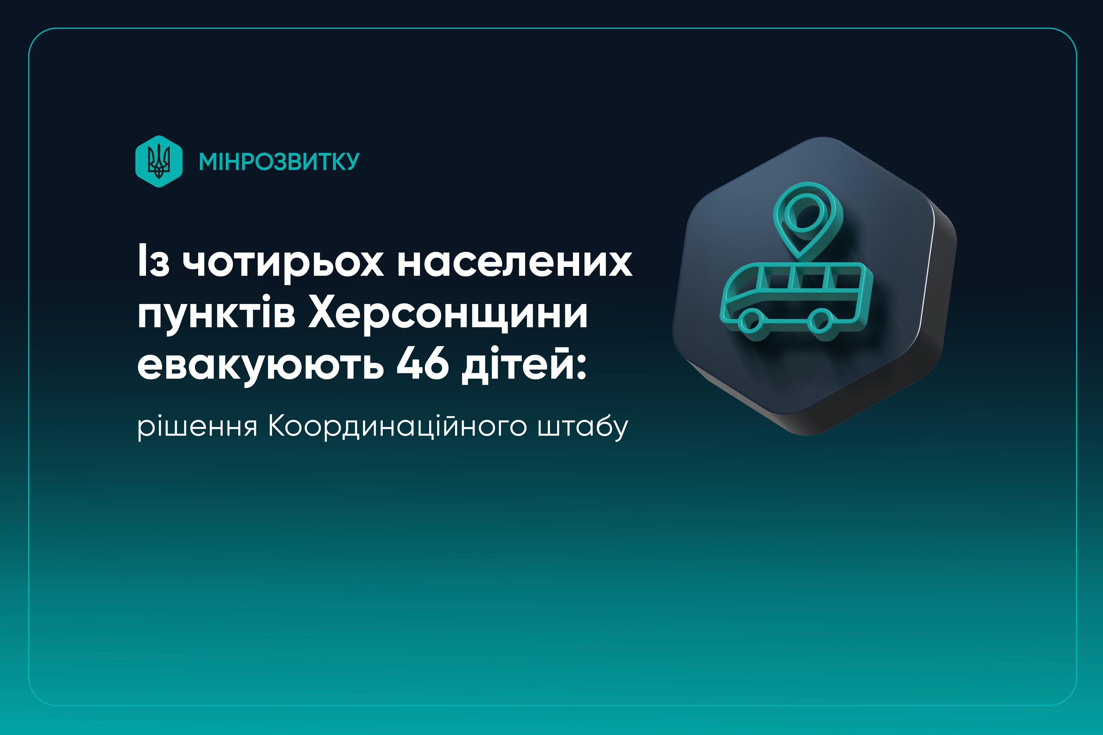Інфографіка Мінрозвитку: текст про евакуацію 46 дітей із чотирьох населених пунктів Херсонщини та іконка автобуса з геолокацією.