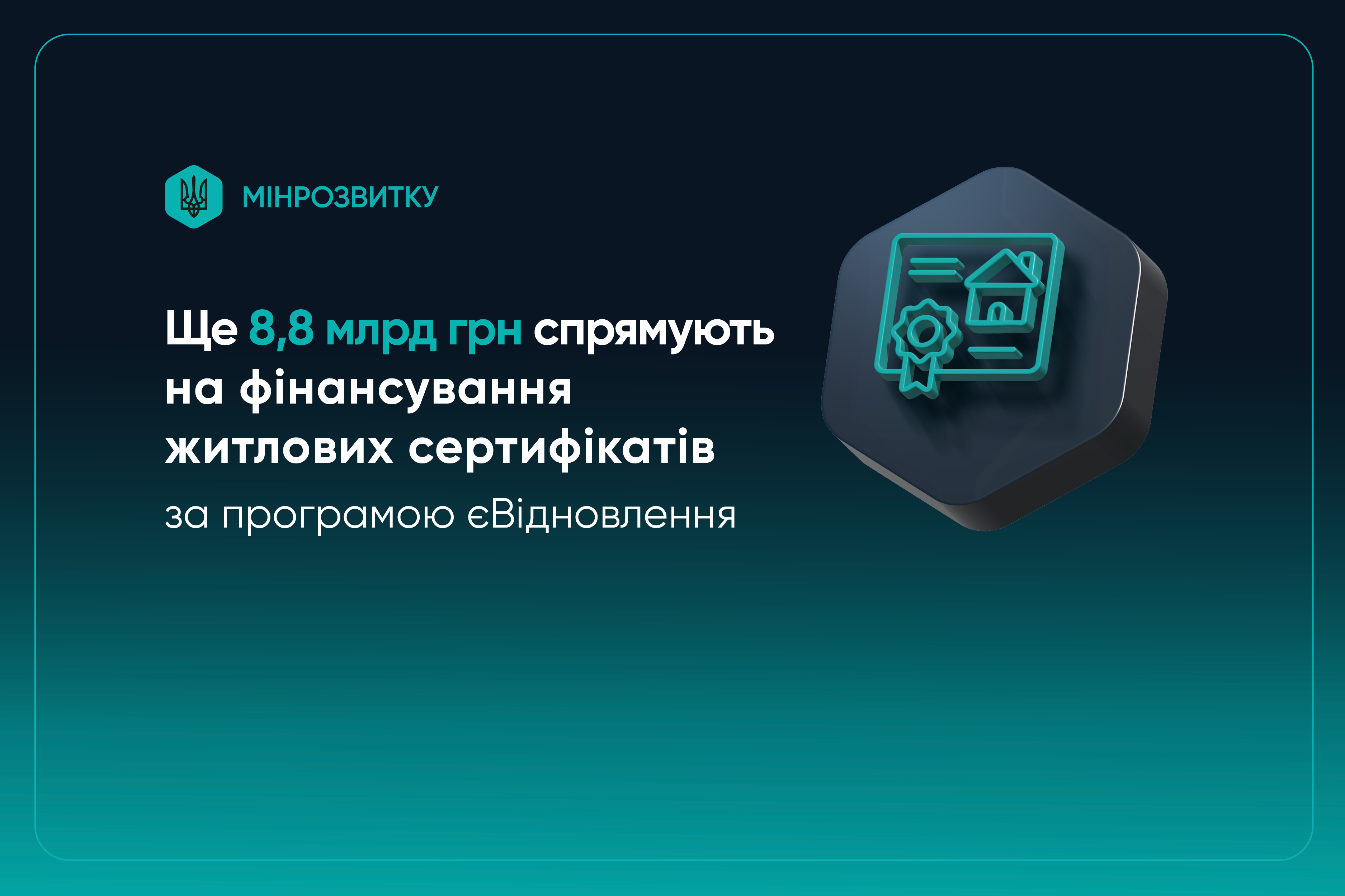 Інфографіка Міністерства розвитку громад та територій України на темно-зеленому фоні. Текст повідомляє, що ще 8,8 млрд грн спрямують на фінансування житлових сертифікатів за програмою: єВідновлення. Поруч розміщено графічне зображення сертифіката з іконкою будинку всередині шестикутника.