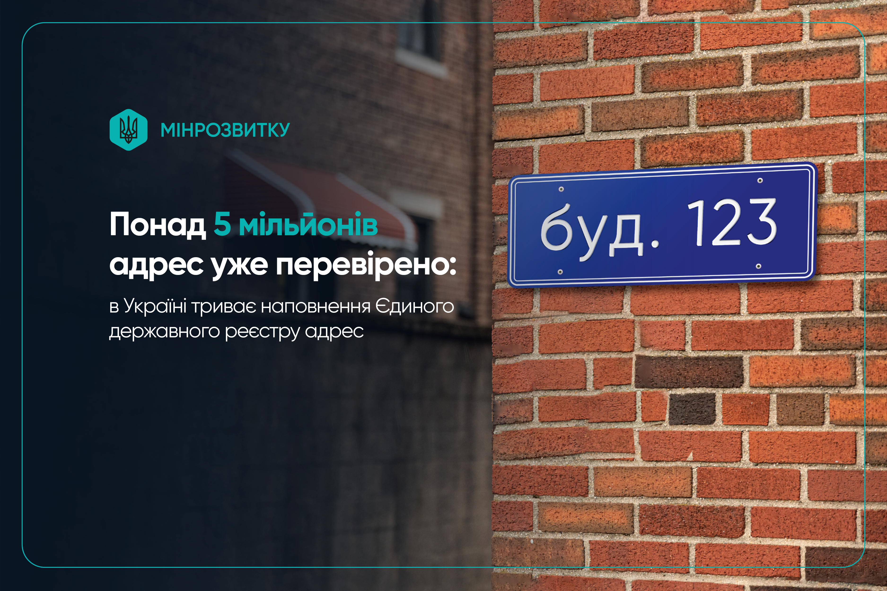 Банер Мінрозвитку: повідомлення про перевірку понад 5 мільйонів адрес для Єдиного державного реєстру на фоні цегляної стіни з адресною табличкою «буд. 123».