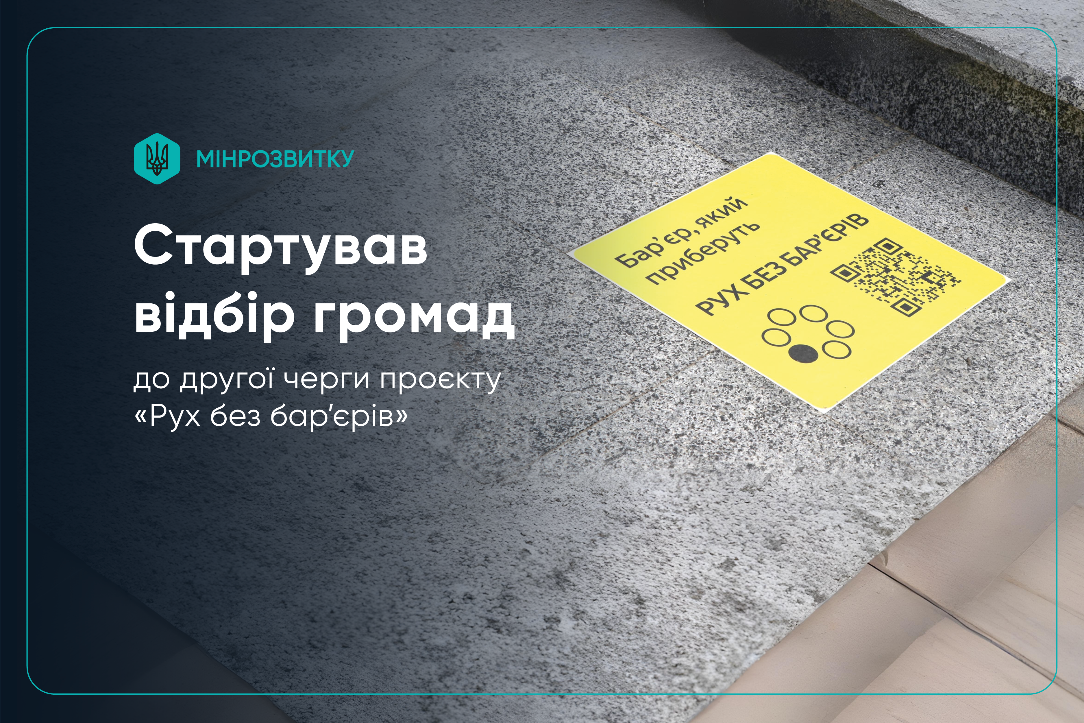 Інформаційний банер проєкту «Рух без бар'єрів» від Мінрозвитку про початок відбору громад. На зображенні кам'яні сходи з жовтою наклейкою, що містить QR-код та напис «Бар'єр, який приберуть».