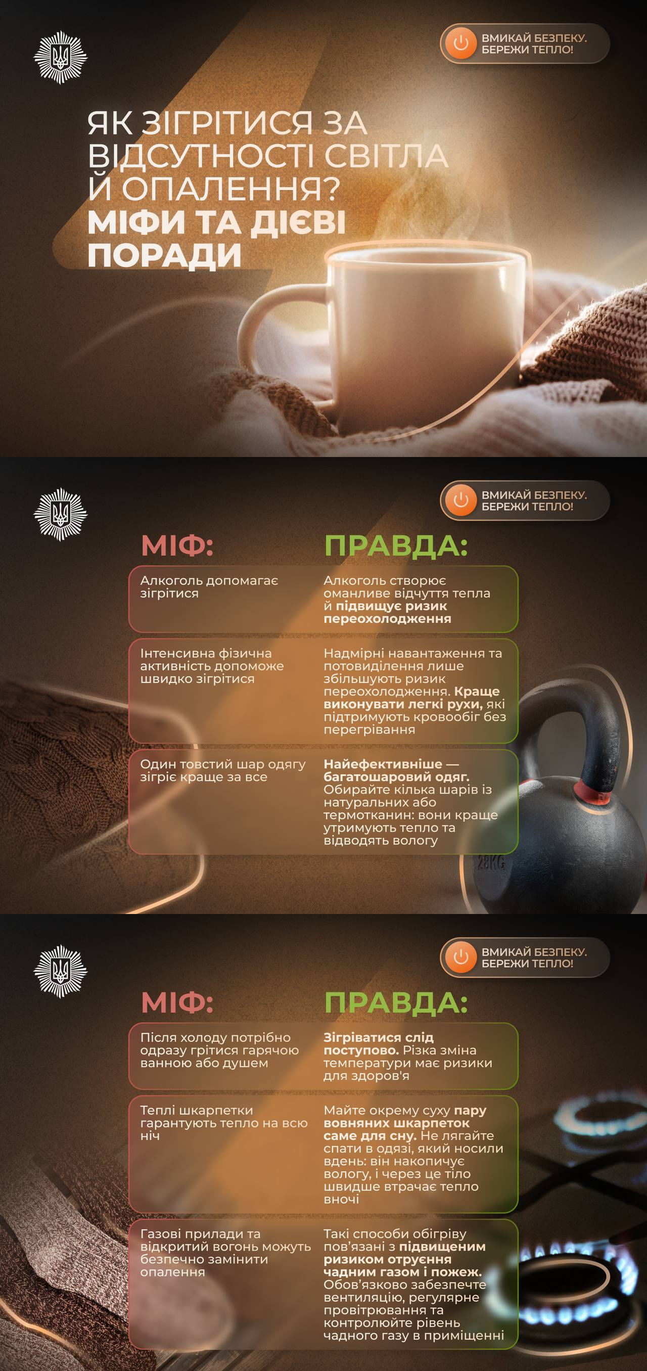 Інфографіка «Як зігрітися за відсутності світла й опалення» з розвінчуванням міфів. Рекомендується: уникати алкоголю та надмірних навантажень, обирати багатошаровий одяг, зігріватися поступово, мати сухі вовняні шкарпетки для сну та не використовувати газ для обігріву через ризик отруєння чадним газом.