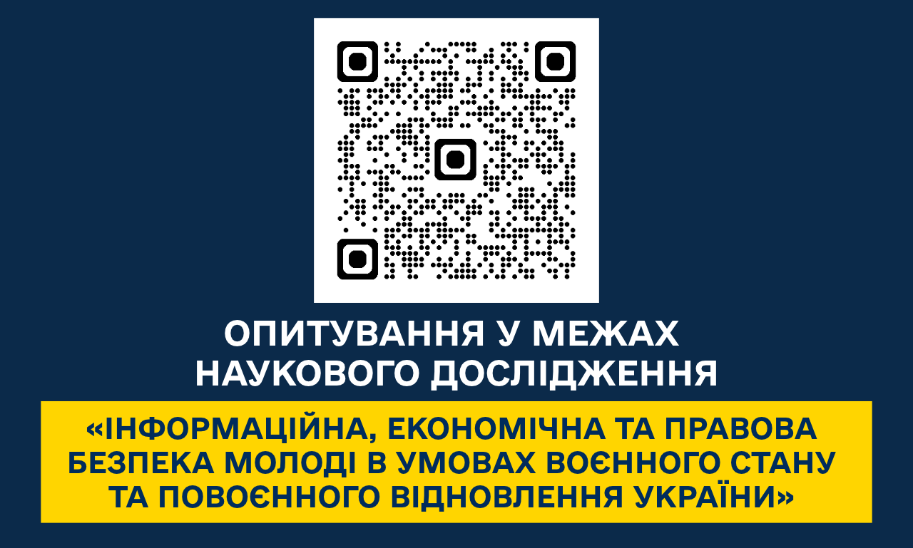 Інформаційна плашка опитування для наукового дослідження на темно-синьому тлі.   У верхній частині по центру розташовано квадратний чорно-білий QR-код на білій підкладці для переходу до форми опитування.   Під QR-кодом білими літерами нанесено напис у два рядки: «ОПИТУВАННЯ У МЕЖАХ НАУКОВОГО ДОСЛІДЖЕННЯ».