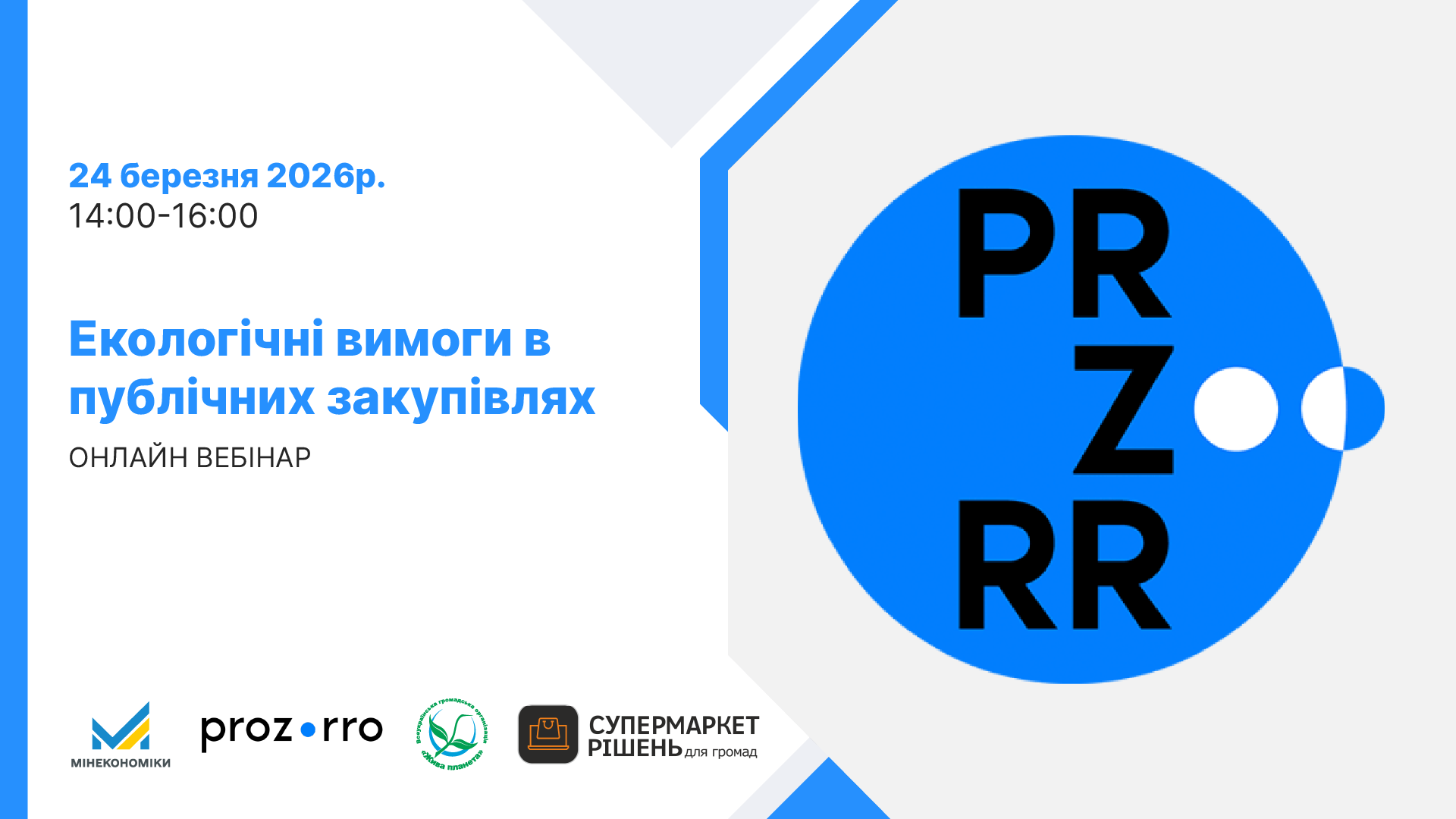 Анонс онлайн-вебінару «Екологічні вимоги в публічних закупівлях», що відбудеться 24 березня 2026 року з 14:00 до 16:00. Організатори: Мінекономіки, Prozorro, «Жива планета» та «Супермаркет рішень для громад»