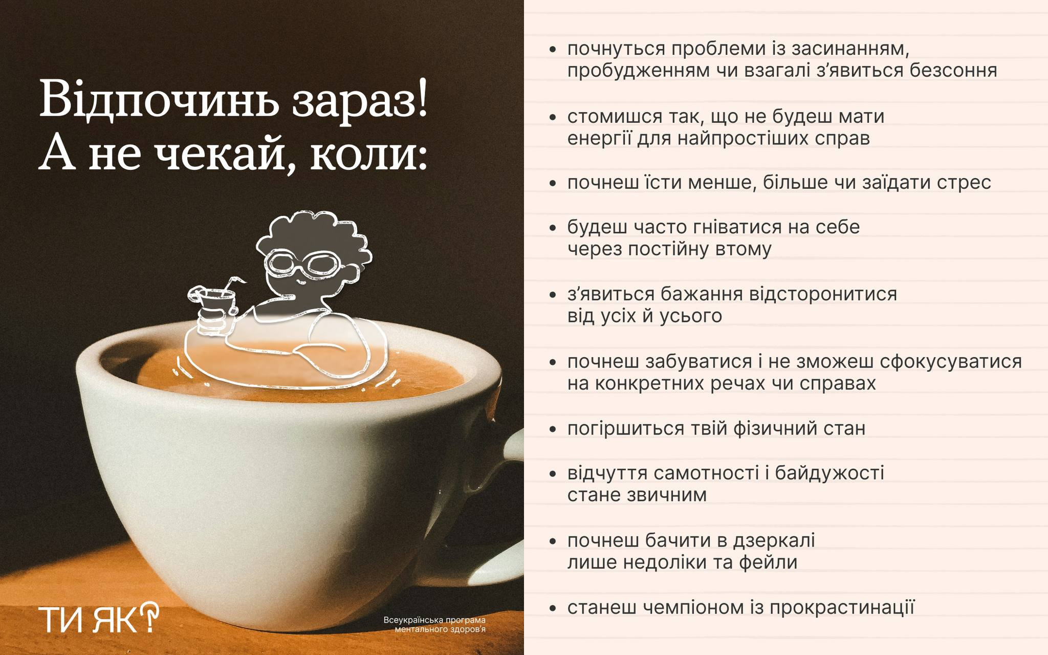Плакат про важливість відпочинку з написом: Відпочинь зараз! А не чекай, коли та переліком негативних наслідків вигорання (проблеми зі сном, втома, апатія), а також ілюстрацією людини, що сидить у чашці з кавою/чаєм.