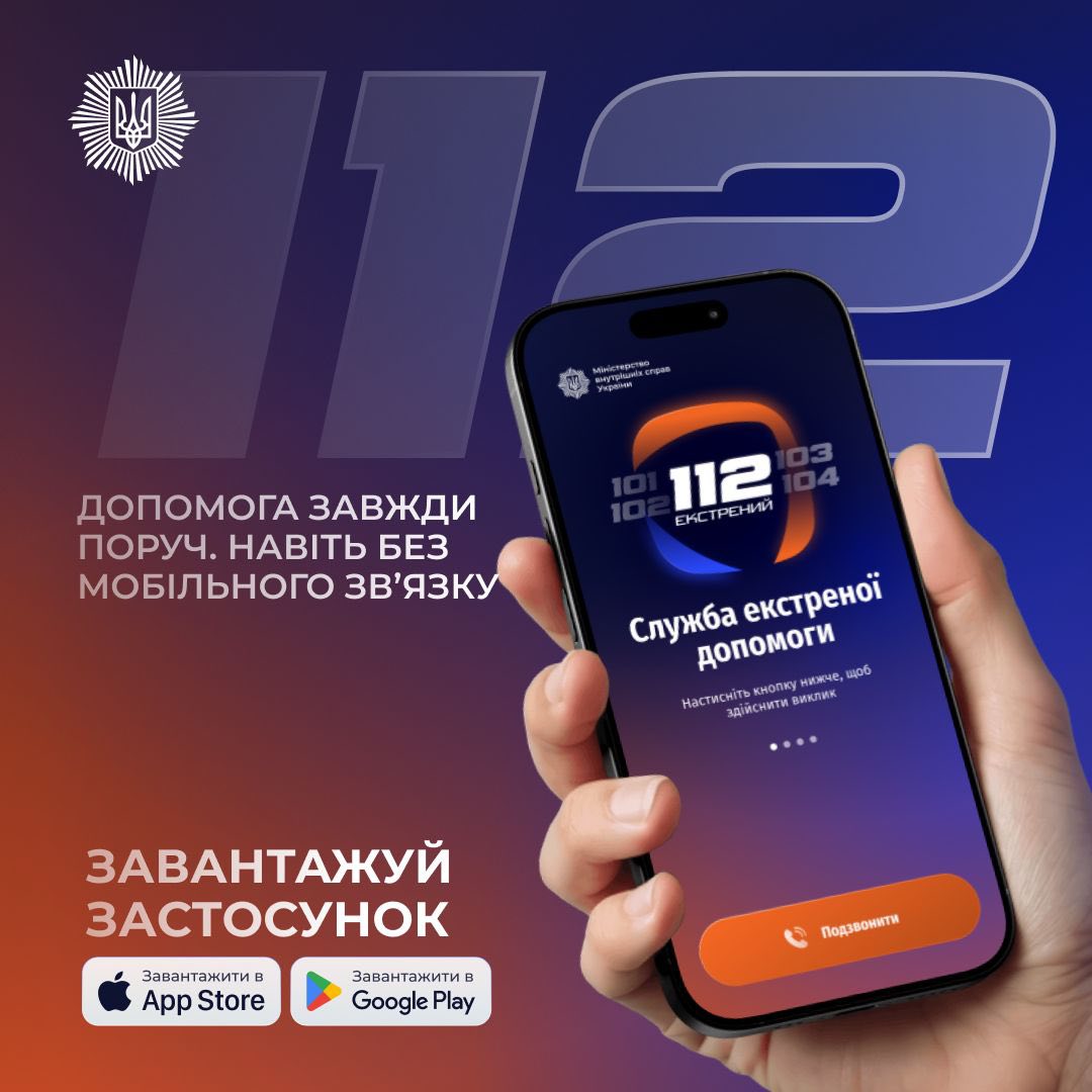 Рекламний постер мобільного застосунку 112 — Служба екстреної допомоги з написом: Допомога завжди поруч. Навіть без мобільного зв’язку та закликом завантажити його в App Store або Google Play.