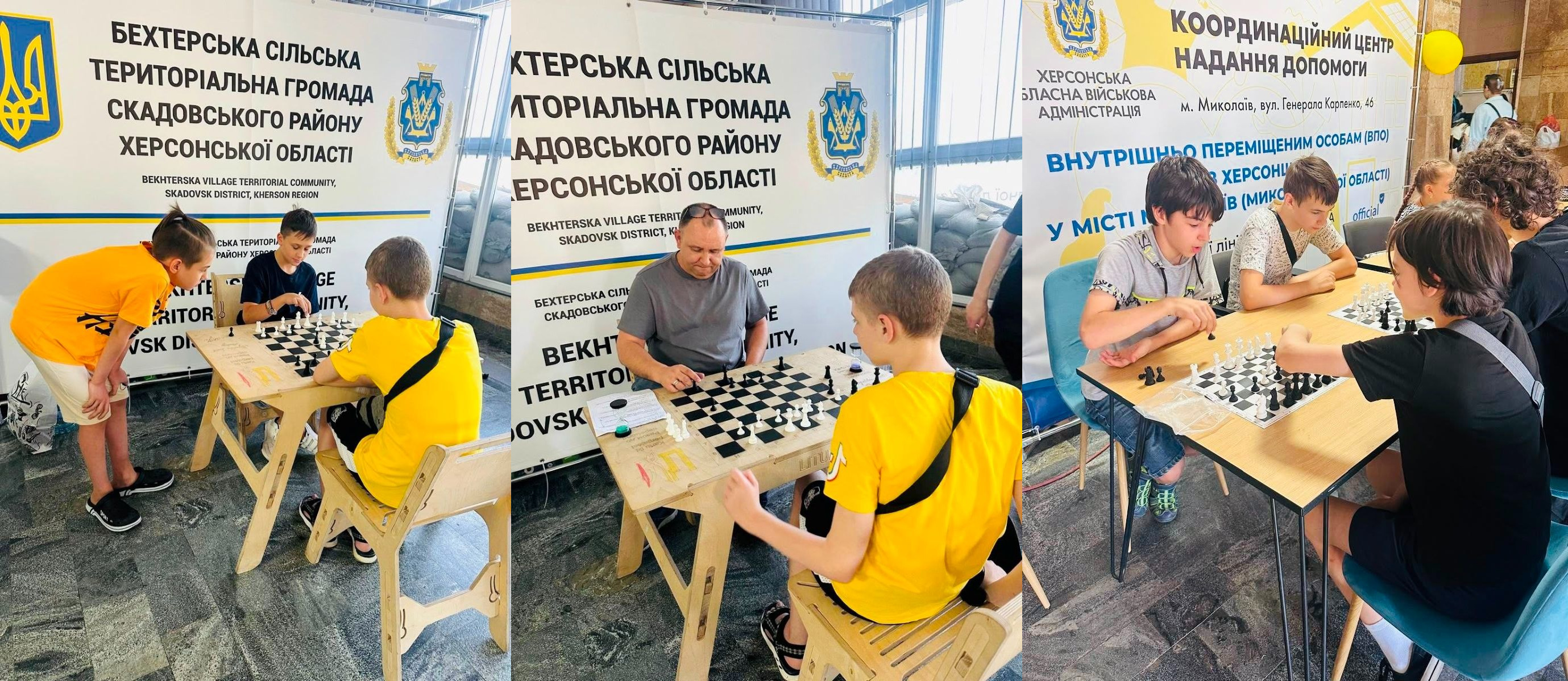 Колаж із трьох фотографій із дитячого шахового турніру для юних ВПО з Херсонщини в миколаївському центрі «Вільні разом». На лівому знімку хлопці грають партію, а третій учасник спостерігає. На середньому фото підліток у жовтій футболці змагається з чоловіком. Обидва матчі проходять на тлі банера Бехтерської громади Скадовського району. На правому кадрі діти зосереджено грають у шахи за довгим столом на тлі банера Херсонської ОВА «Координаційний центр надання допомоги м. Миколаїв», демонструючи інтелектуальні здібності.