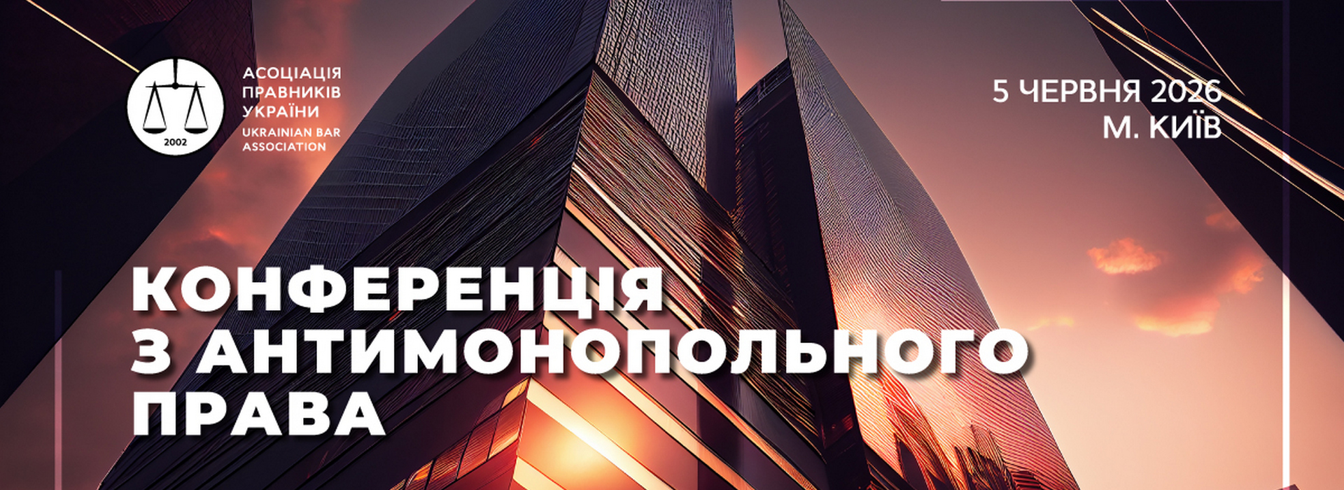 Баннер із зображенням сучасних скляних хмарочосів у променях заходу сонця. У лівому верхньому кутку розміщено логотип «Асоціація правників України / Ukrainian Bar Association». По центру великим білим шрифтом написано: «КОНФЕРЕНЦІЯ З АНТИМОНОПОЛЬНОГО ПРАВА». У правому верхньому кутку зазначено дату та місце проведення: «5 ЧЕРВНЯ 2026, М. КИЇВ».