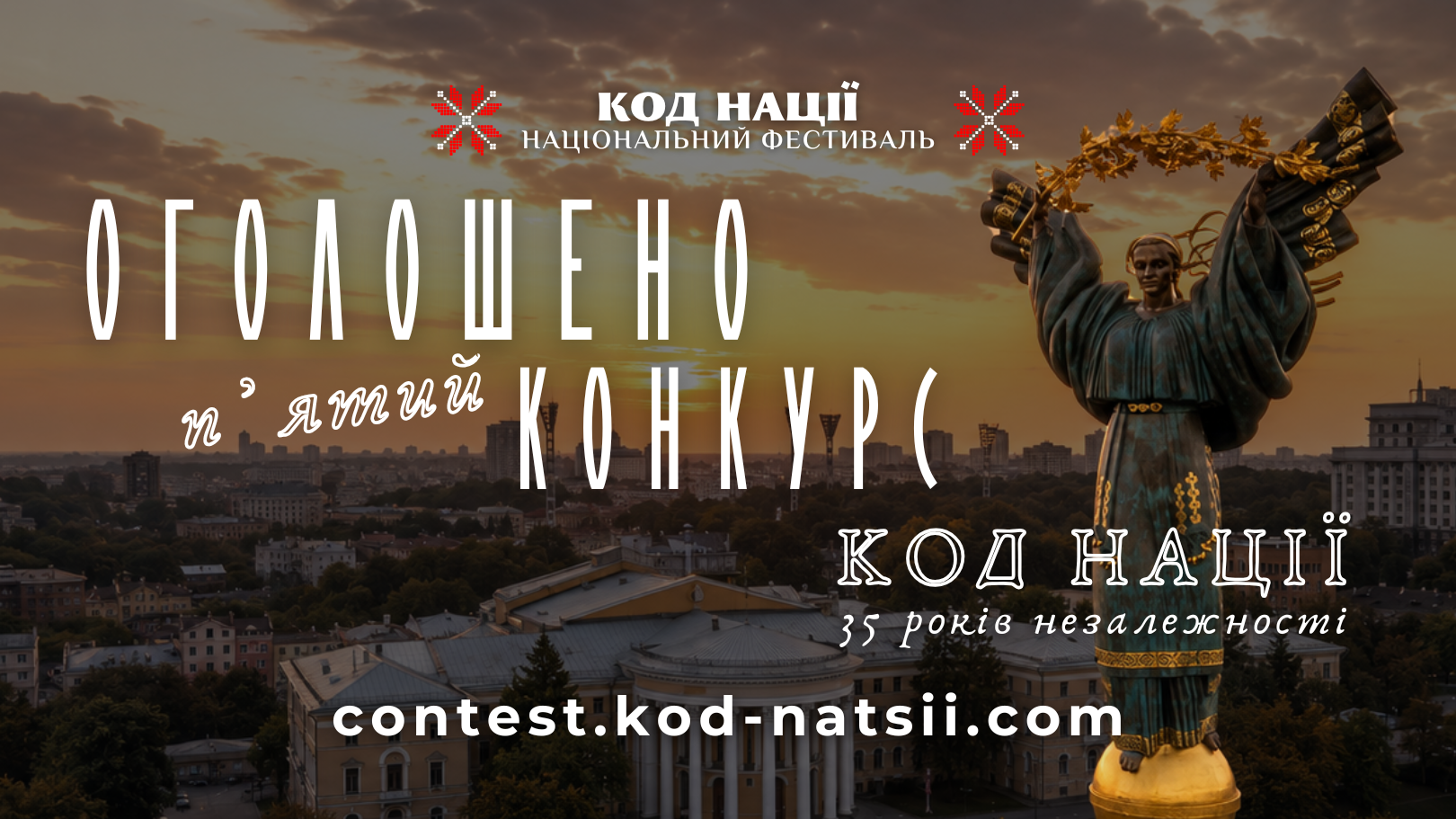 Інформаційний банер Національного фестивалю «Код Нації» на тлі вечірньої панорами Києва під час заходу сонця. У верхній частині розміщено логотип: білий напис «КОД НАЦІЇ / НАЦІОНАЛЬНИЙ ФЕСТИВАЛЬ», обабіч якого розташовані червоно-білі елементи українського традиційного орнаменту вишивки. По центру білими витягнутими літерами та стилізованим курсивом нанесено текст: «ОГОЛОШЕНО п'ятий КОНКУРС». У правій частині зображено Монумент Незалежності України — скульптуру Берегині із золотою калиновою гілкою в руках, під якою розміщено напис: «КОД НАЦІЇ / 35 років незалежності». У нижній частині банера вказано офіційну вебадресу конкурсу: contest.kod-natsii.com.