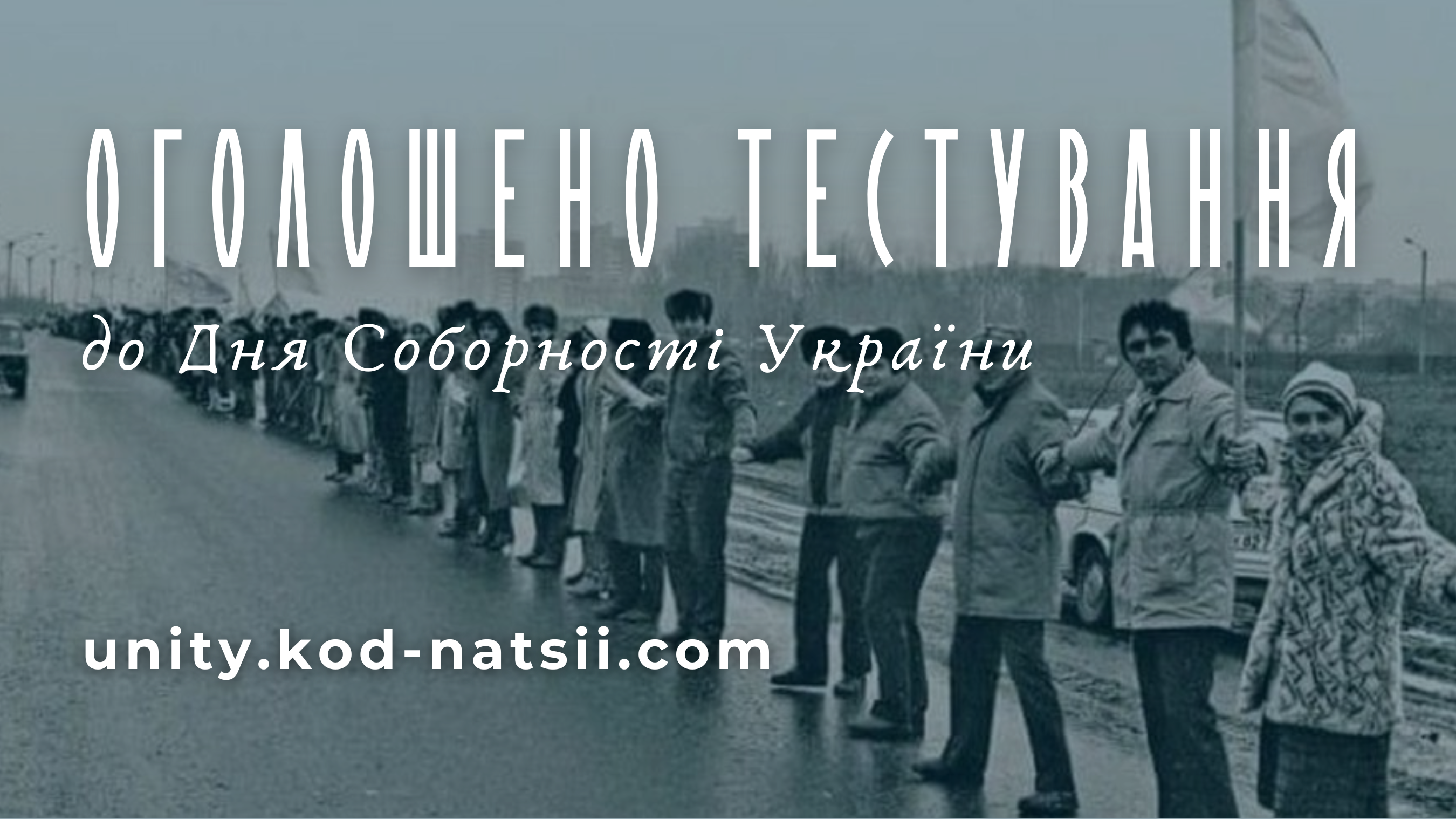 Банер із написом «ОГОЛОШЕНО ТЕСТУВАННЯ до Дня Соборності України» та посиланням на сайт. На фоні — архівне чорно-біле фото людей, які тримаються за руки, утворюючи живий ланцюг уздовж дороги.
