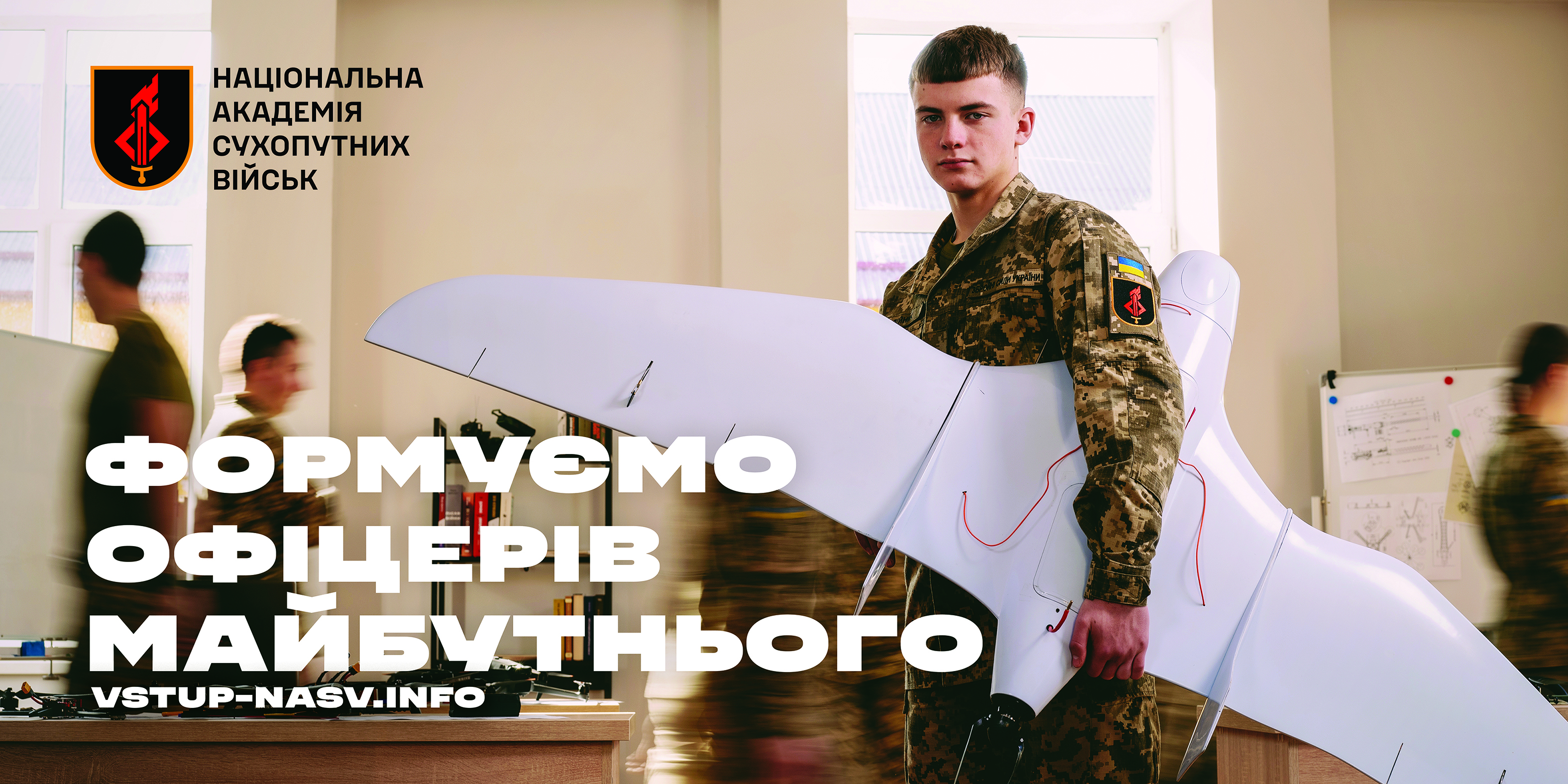 Рекламний банер Національної академії сухопутних військ. На фото курсант у військовій формі тримає безпілотний літальний апарат типу «крило» на фоні навчальної аудиторії. У нижній частині розташовано великий напис: «Формуємо офіцерів майбутнього» та адресу сайту vstup-nasv.info. У верхньому лівому куті — емблема закладу.