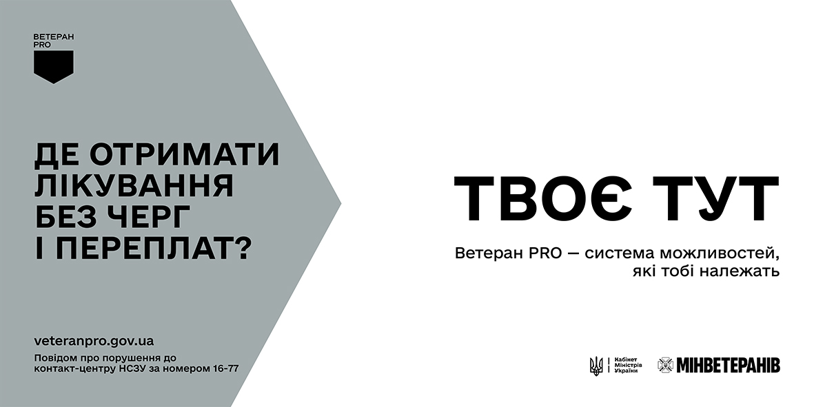 Інформаційно-промоційний білборд проєкту «Ветеран PRO», присвячений медичній підтримці ветеранів. Макет розділено на дві контрастні частини.  Ліва частина оформлена у вигляді сірого покажчика-стрілки, спрямованого праворуч. У верхньому кутку покажчика розміщено чорний логотип «ВЕТЕРАН PRO». У центрі великим чорним жирним шрифтом написано запитання: «ДЕ ОТРИМАТИ ЛІКУВАННЯ БЕЗ ЧЕРГ І ПЕРЕПЛАТ?». У нижньому кутку вказано вебсайт veteranpro.gov.ua та підказку: «Повідом про порушення до контакт-центру НСЗУ за номером 16-77».