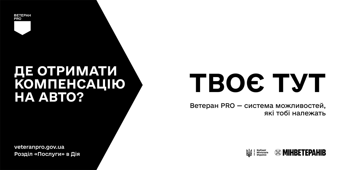Інформаційно-промоційний білборд проєкту «Ветеран PRO», присвячений компенсації на купівлю або переобладнання авто для ветеранів. Макет розділено на дві контрастні частини.  Ліва частина оформлена у вигляді чорного покажчика-стрілки, спрямованого праворуч. У верхньому кутку покажчика розміщено білий логотип «ВЕТЕРАН PRO». У центрі великим білим жирним шрифтом написано запитання: «ДЕ ОТРИМАТИ КОМПЕНСАЦІЮ НА АВТО?». У нижньому кутку білим шрифтом вказано вебсайт veteranpro.gov.ua та підказку: «Розділ «Послуги» в Дія».