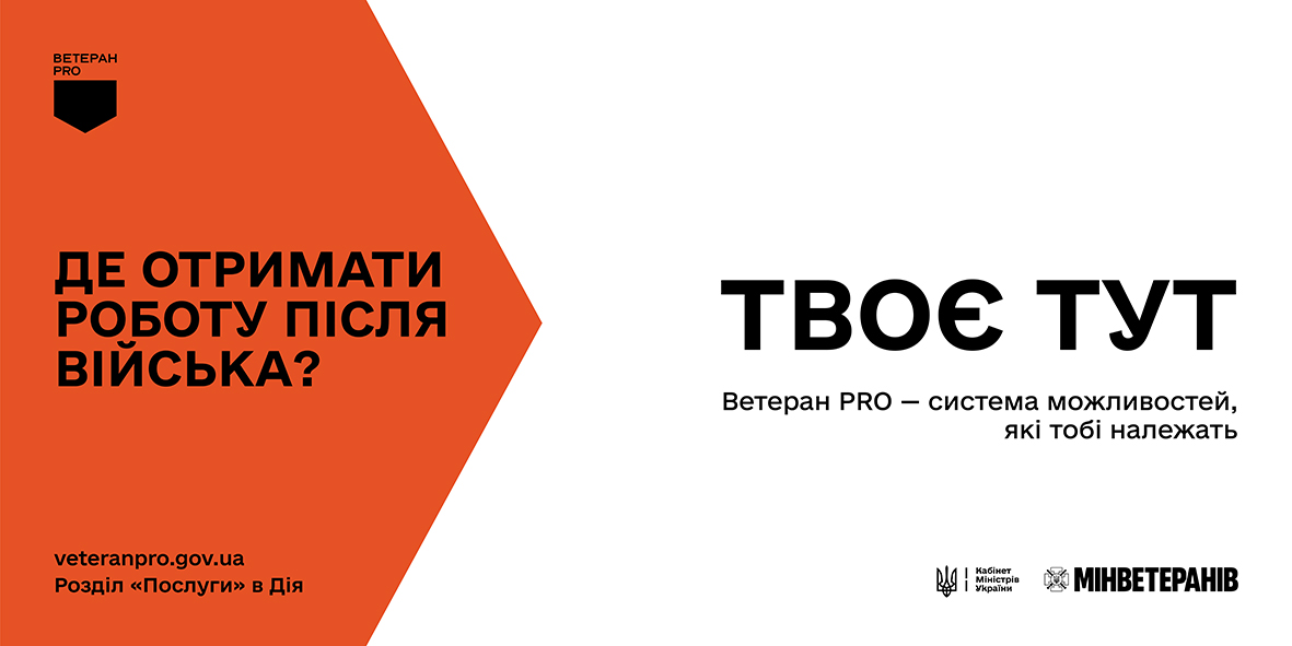 Інформаційно-промоційний білборд проєкту «Ветеран PRO», присвячений працевлаштуванню та кар'єрним можливостям для ветеранів. Макет розділено на дві контрастні частини.  Ліва частина оформлена у вигляді великого помаранчевого покажчика-стрілки, спрямованого праворуч. У верхньому кутку покажчика розміщено чорний логотип «ВЕТЕРАН PRO». У центрі великим чорним жирним шрифтом написано запитання: «ДЕ ОТРИМАТИ РОБОТУ ПІСЛЯ ВІЙСЬКА?». У нижньому кутку вказано вебсайт veteranpro.gov.ua та підказку: «Розділ «Послуги» в Дія».