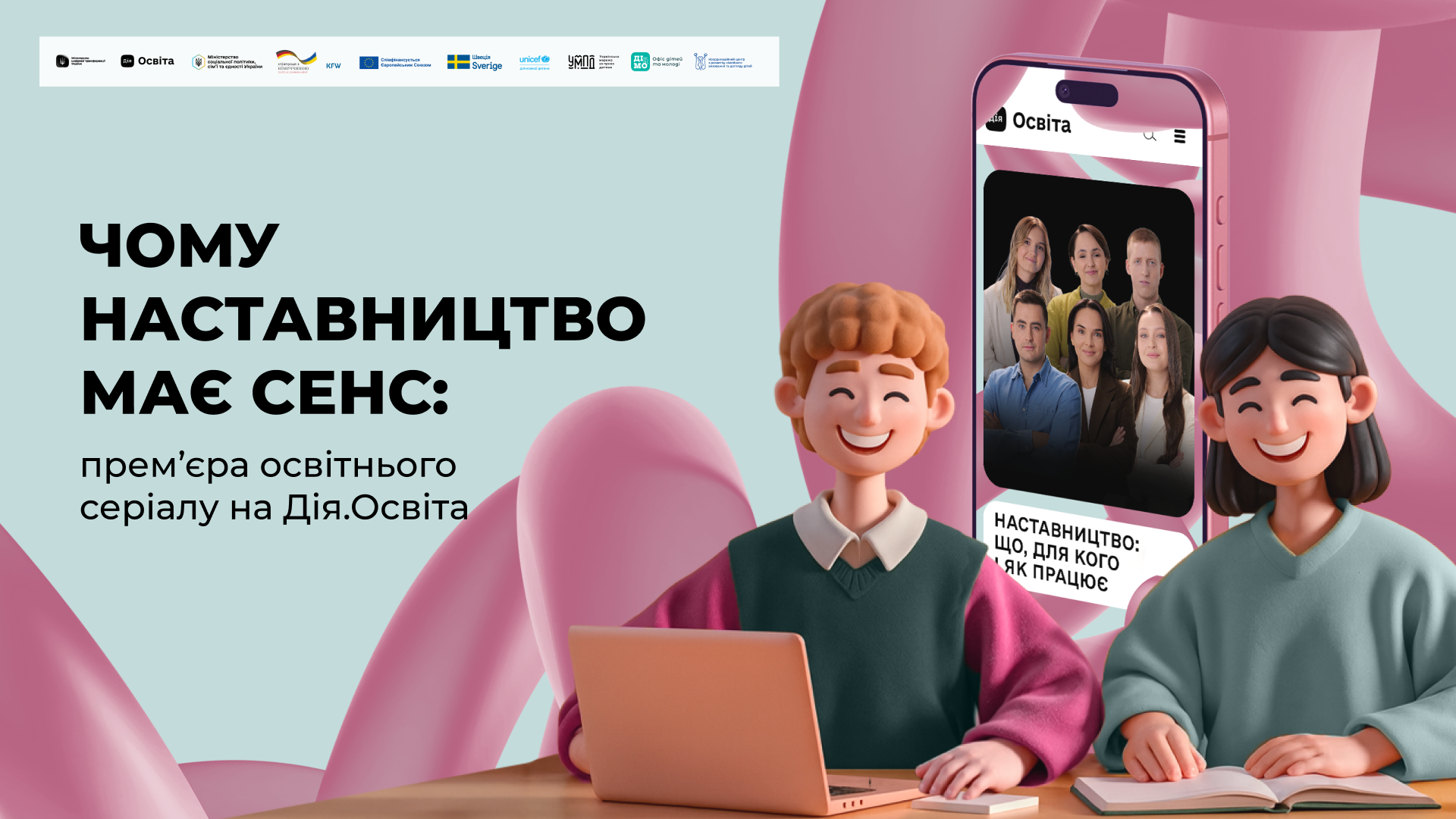 Рекламний постер нового освітнього серіалу на Дія.Освіта. Текст: 'Чому наставництво має сенс: прем'єра освітнього серіалу'. На зображенні двоє усміхнених анімованих підлітків навчаються перед великим екраном смартфону, на якому показано фото спікерів.