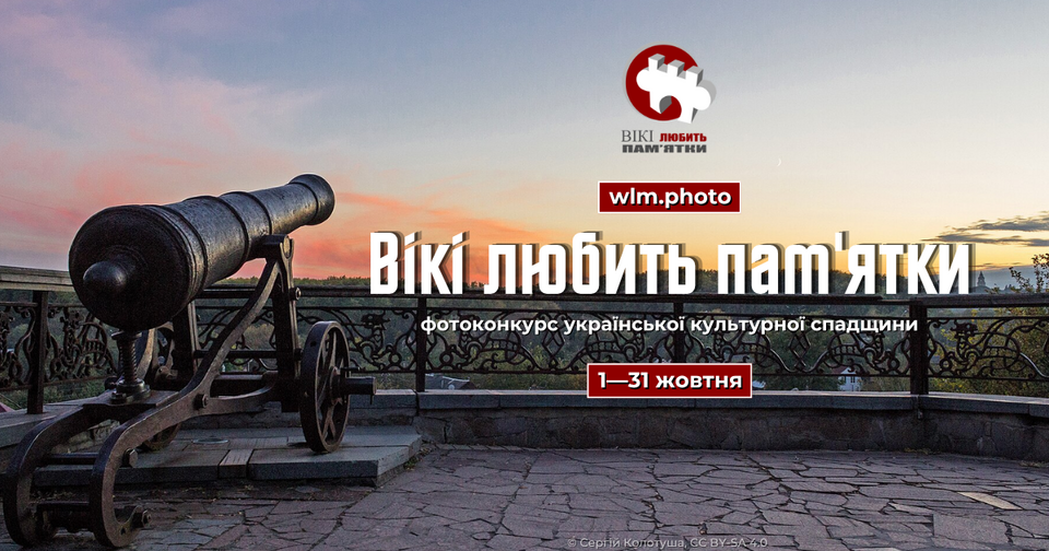 Горизонтальний банер фотоконкурсу української культурної спадщини «Вікі любить пам'ятки» на тлі вечірнього неба з рожево-блакитними хмарами під час заходу сонця. Ліворуч на кам'яному оглядовому майданчику з кованою огорожею встановлена старовинна чавунна гармата на лафеті. Праворуч розташовано графічні та текстові елементи: угорі — емблема конкурсу у вигляді червоно-білого фрагмента замкового муру та пазла з підписом «ВІКІ ЛЮБИТЬ ПАМ'ЯТКИ»; посилання на сайт у червоній прямокутній плашці: wlm.photo; великий білий заголовок: «Вікі любить пам'ятки»; підзаголовок: «фотоконкурс української культурної спадщини»; терміни проведення в червоній рамці: «1—31 жовтня». Внизу праворуч дрібним шрифтом зазначено автора фотографії та ліцензію: «© Сергій Колотуша, CC BY-SA 4.0».