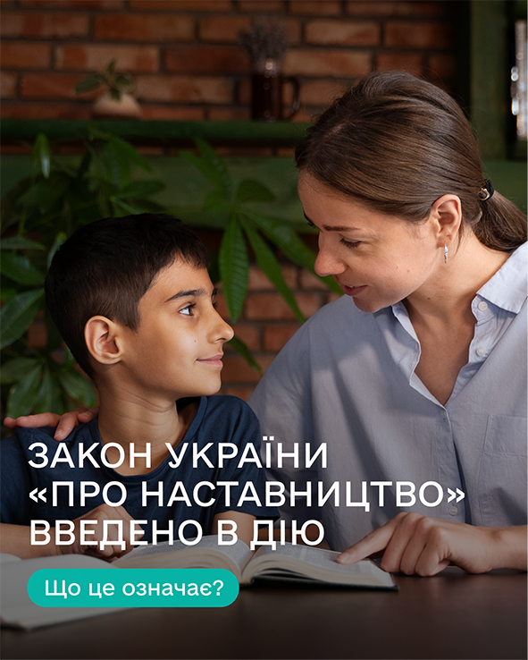 Інформаційний банер у теплих тонах, що анонсує набрання чинності новим законодавчим актом.  Основну частину зображення займає світлина, на якій за столом поруч сидять доросла жінка та хлопчик років десяти. Жінка зі світло-каштановим волоссям, зібраним у хвіст, одягнена у світло-блакитну сорочку. Вона турботливо дивиться на дитину й вказує пальцем на сторінку розгорнутої книги, яка лежить перед ними на темній поверхні. Хлопчик із темним волоссям та карими очима одягнений у темно-синю футболку; він дивиться на жінку знизу вгору з довірою та легкою посмішкою. Жіноча рука ніжно лежить на плечі хлопчика. Тлом для сюжету слугує коричнева цегляна стіна та зелене листя великої кімнатної рослини у м'якому затишному освітленні.  У нижній частині банера поверх фотоілюстрації великими білими літерами нанесено головний заголовок: «ЗАКОН УКРАЇНИ «ПРО НАСТАВНИЦТВО» ВВЕДЕНО В ДІЮ». Під цим текстом по центру розміщено виділену бірюзову кнопку із заокругленими кутами та білим запитанням: «Що це означає?».