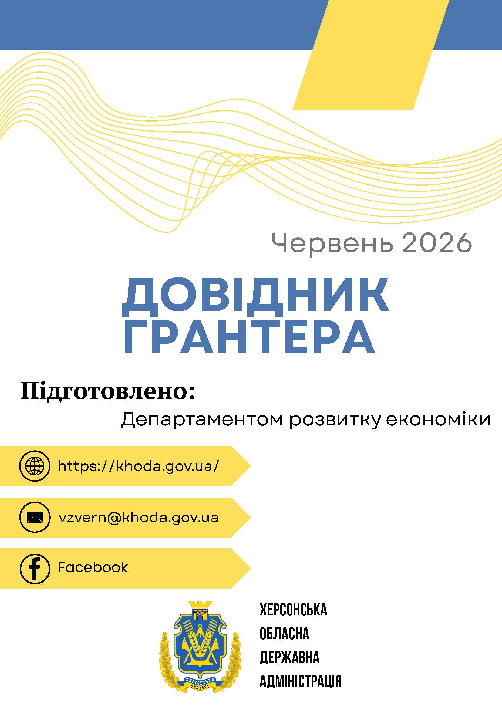 Титульна сторінка офіційного електронного документа на білому тлі з синіми та жовтими елементами оформлення.  У верхній частині сторінки розміщено тонку синю горизонтальну смугу, під якою під нахилом зображено жовтий паралелепіпед. Нижче проходить декоративний візерунок із багатьох тонких переплетених золотистих ліній, що нагадують хвилі.  По центру розташовано текстовий блок із назвою документа. У першому рядку сірим кольором вказано дату: «Червень 2026». Нижче великим жирним шрифтом синього кольору нанесено назву: «ДОВІДНИК ГРАНТЕРА». Під назвою розміщено підпис чорним шрифтом: «Підготовлено: Департаментом розвитку економіки».  У лівій нижній частині сторінки вертикальним стовпчиком розміщено три контактні блоки у вигляді жовтих стрілок-покажчиків із чорними круглими іконками:  Покажчик з іконкою глобуса та адресою сайту: «https://khoda.gov.ua/»  Покажчик з іконкою закритих листів та електронною поштою: «vzvern@khoda.gov.ua»  Покажчик з іконкою літери «f» та написом: «Facebook»  У самому низу по центру розміщено офіційну символіку: кольоровий герб Херсонської області, праворуч від якого чорними великими літерами у чотири рядки написано: «ХЕРСОНСЬКА ОБЛАСНА ДЕРЖАВНА АДМІНІСТРАЦІЯ».